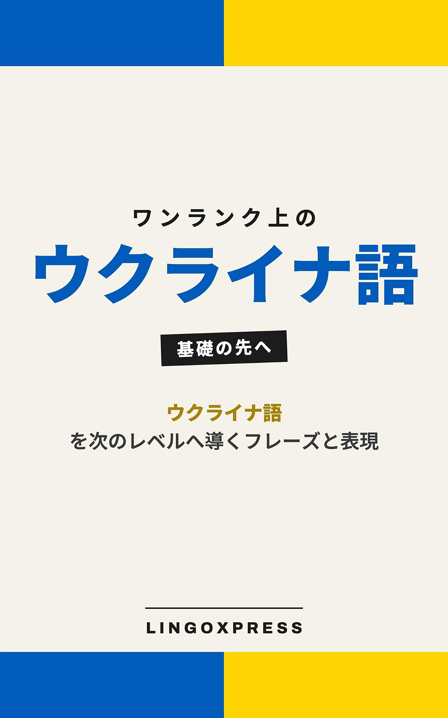 ウクライナ語をレベルアップ