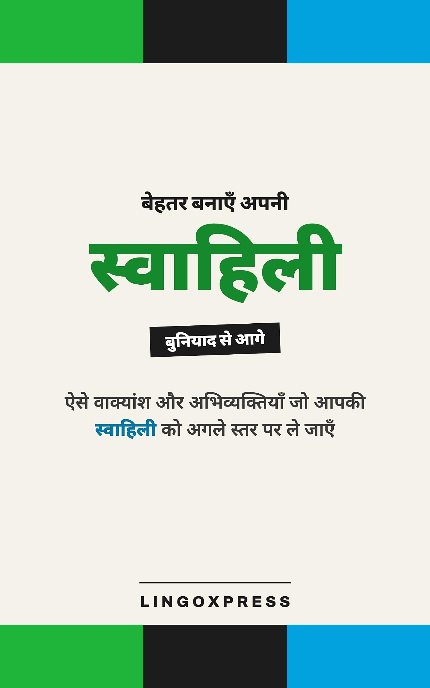 स्वाहिली में महारत हासिल करें