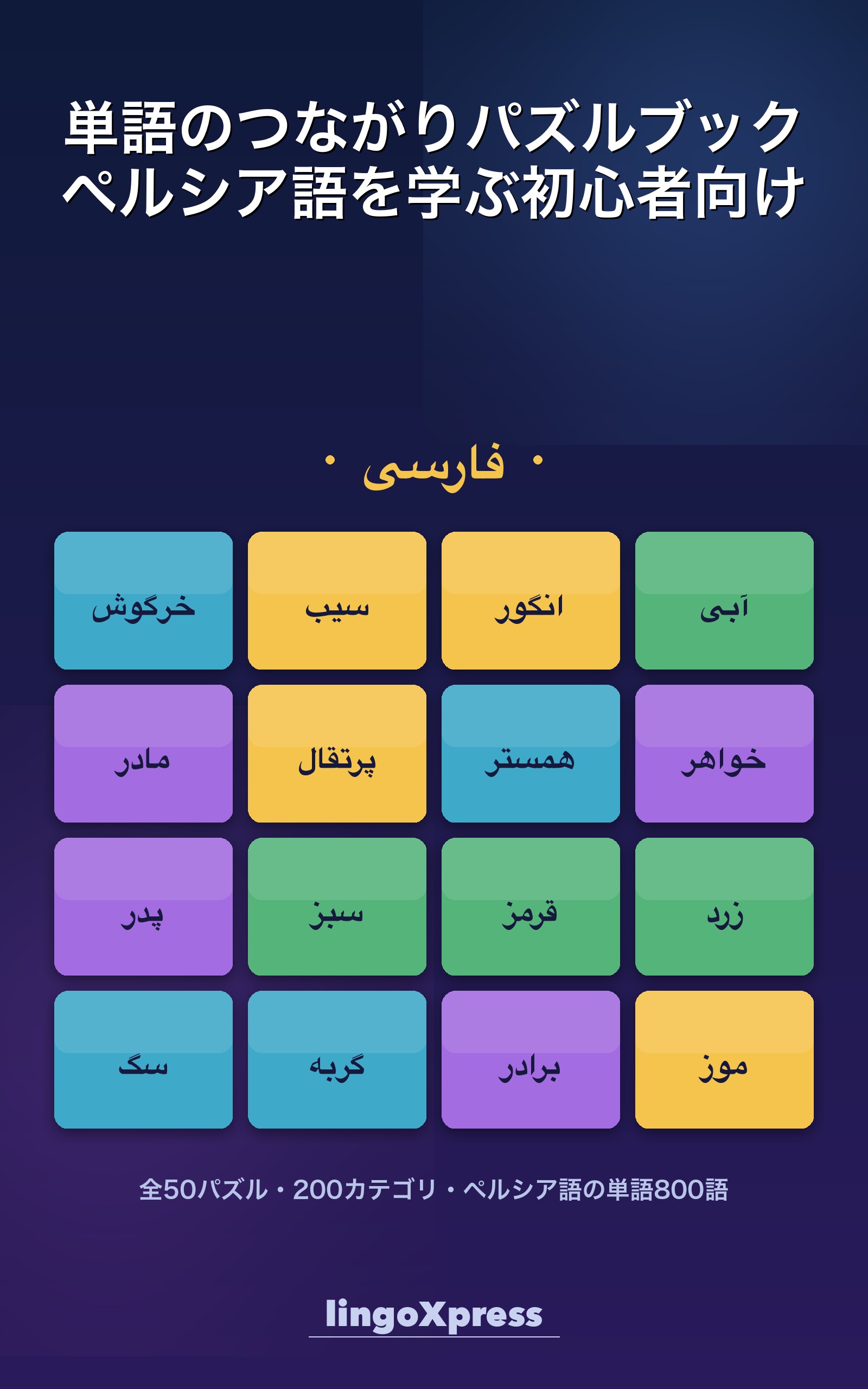 単語のつながりパズルブック ペルシア語を学ぶ初心者向け