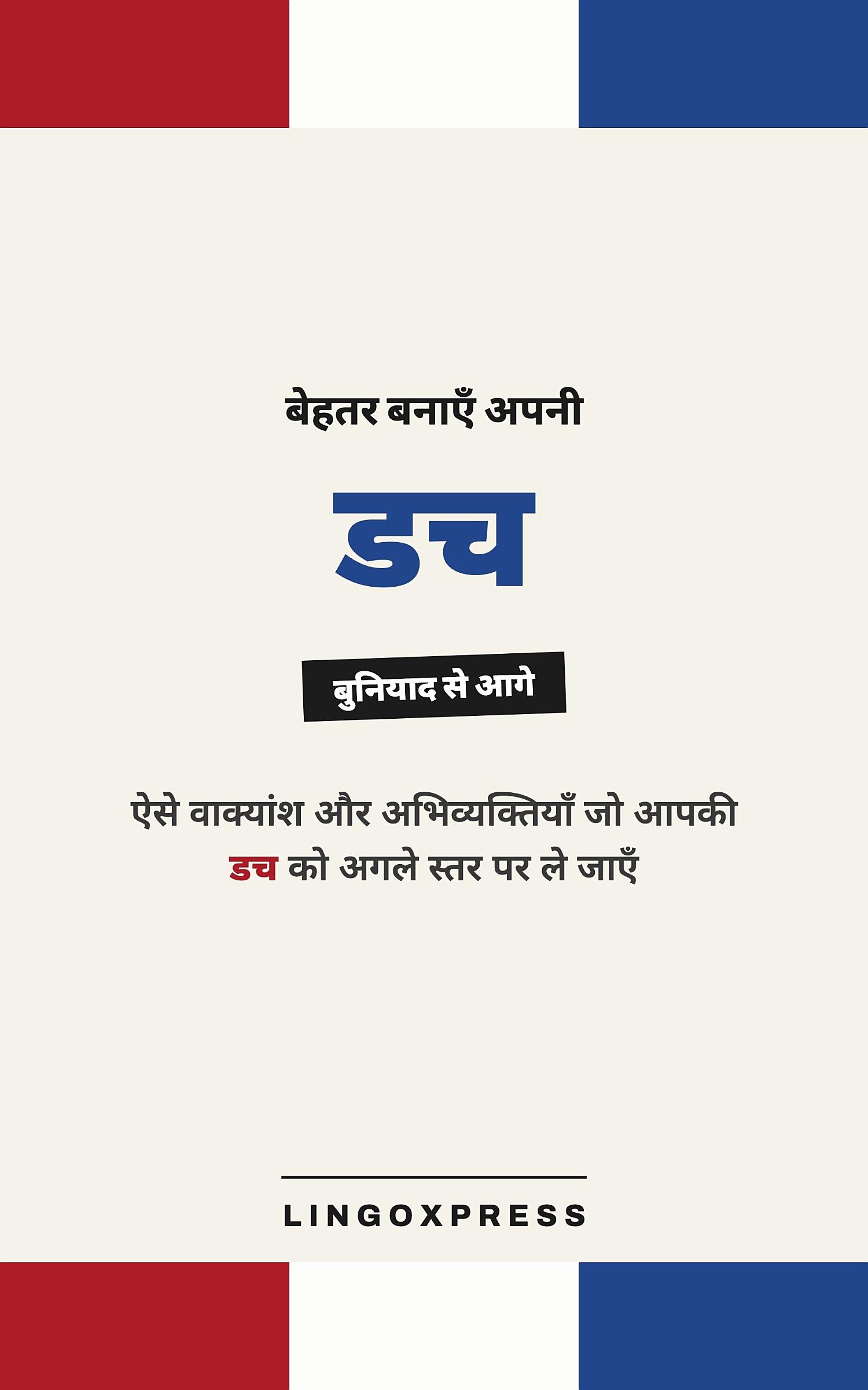 डच में महारत हासिल करें