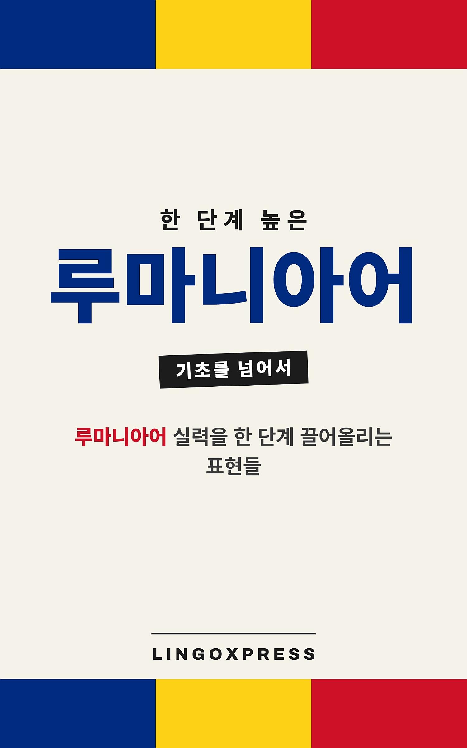 루마니아어 실력 키우기