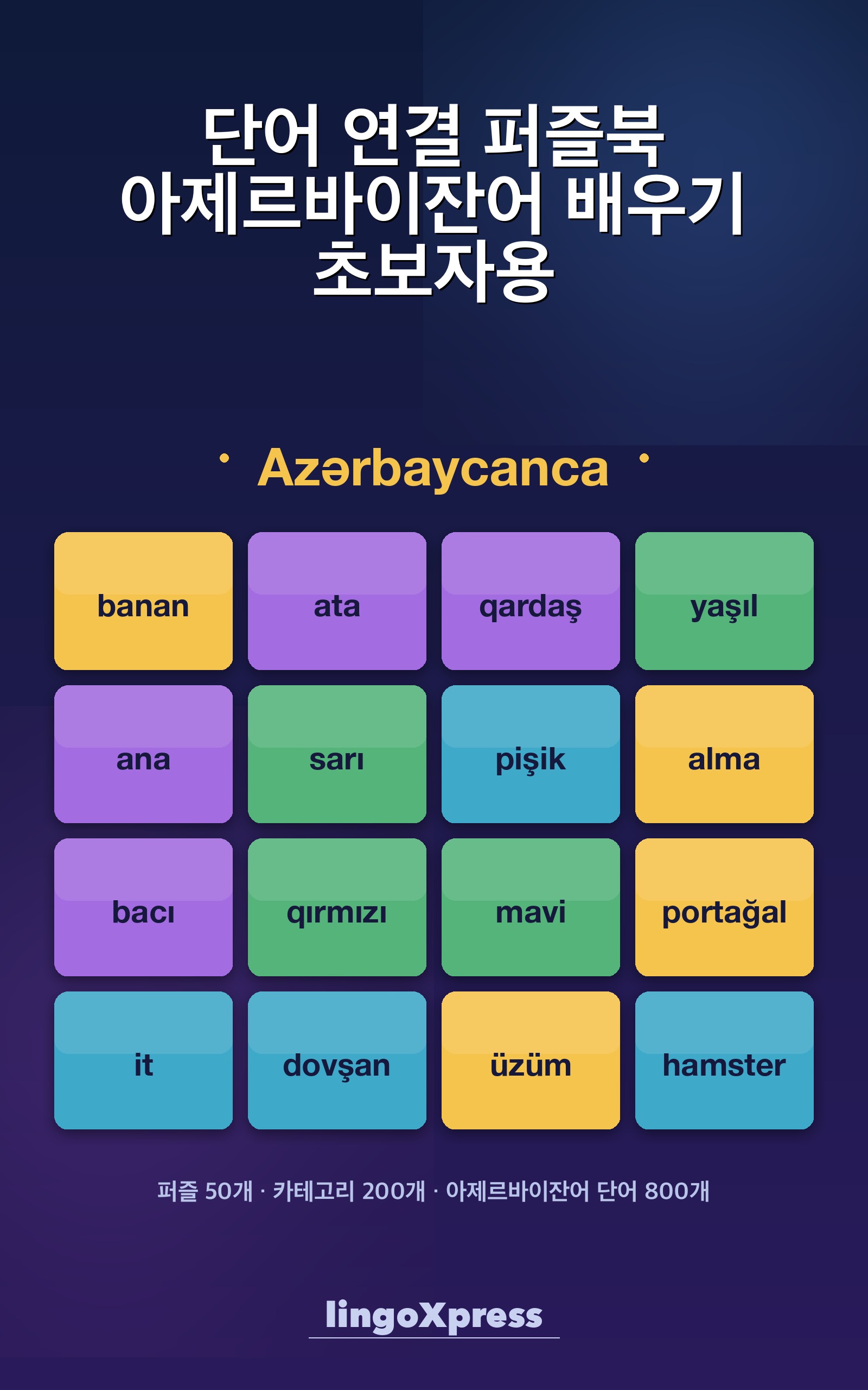 단어 연결 퍼즐북 아제르바이잔어 배우기 초보자용