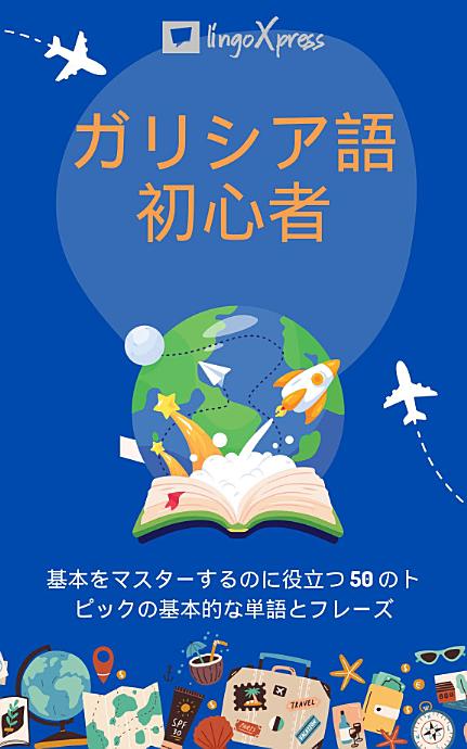 ガリシア語初心者: 基本をマスターするのに役立つ 50 のトピックの基本的な単語とフレーズ