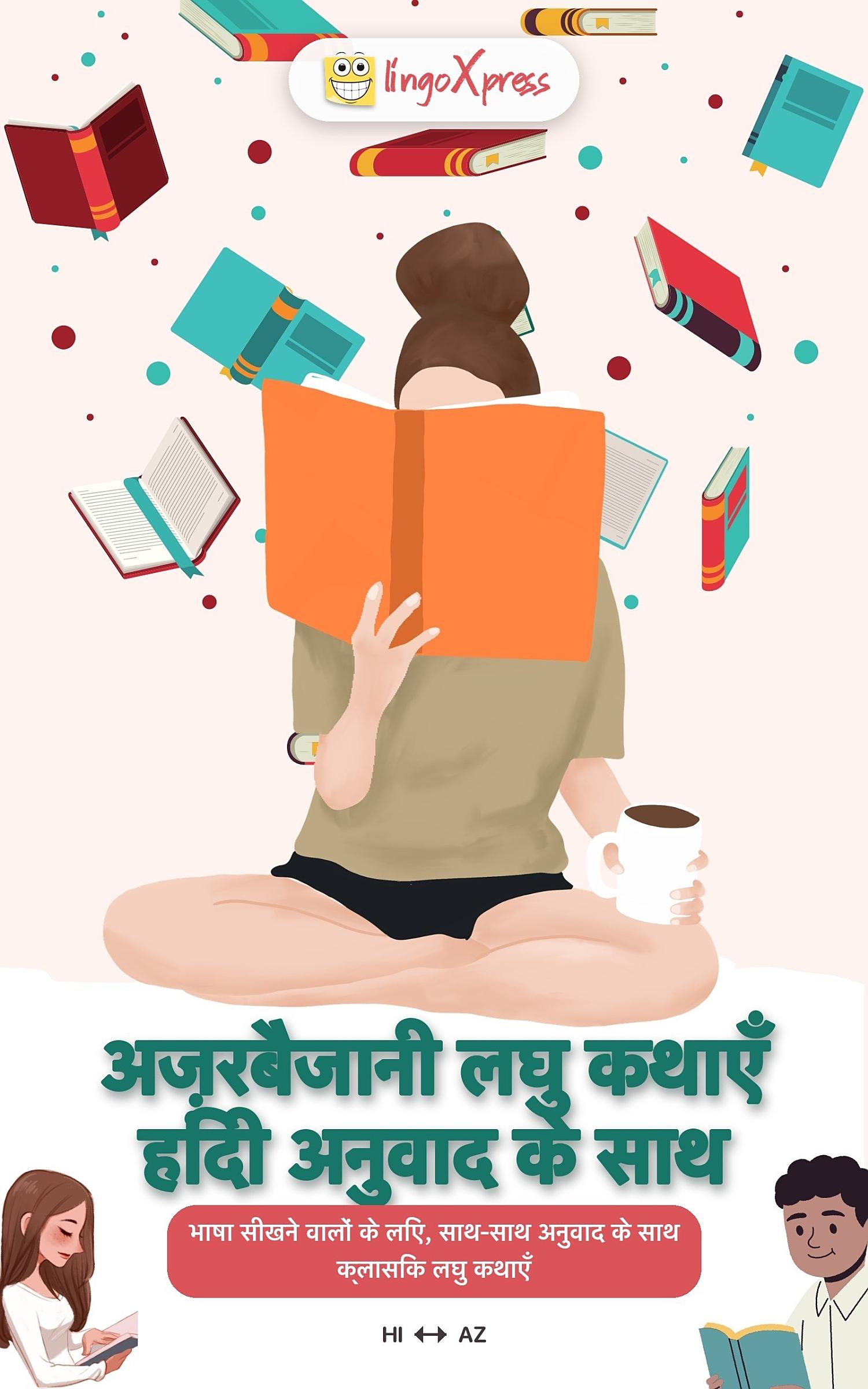 अज़रबैजानी लघु कथाएँ हिंदी अनुवाद के साथ