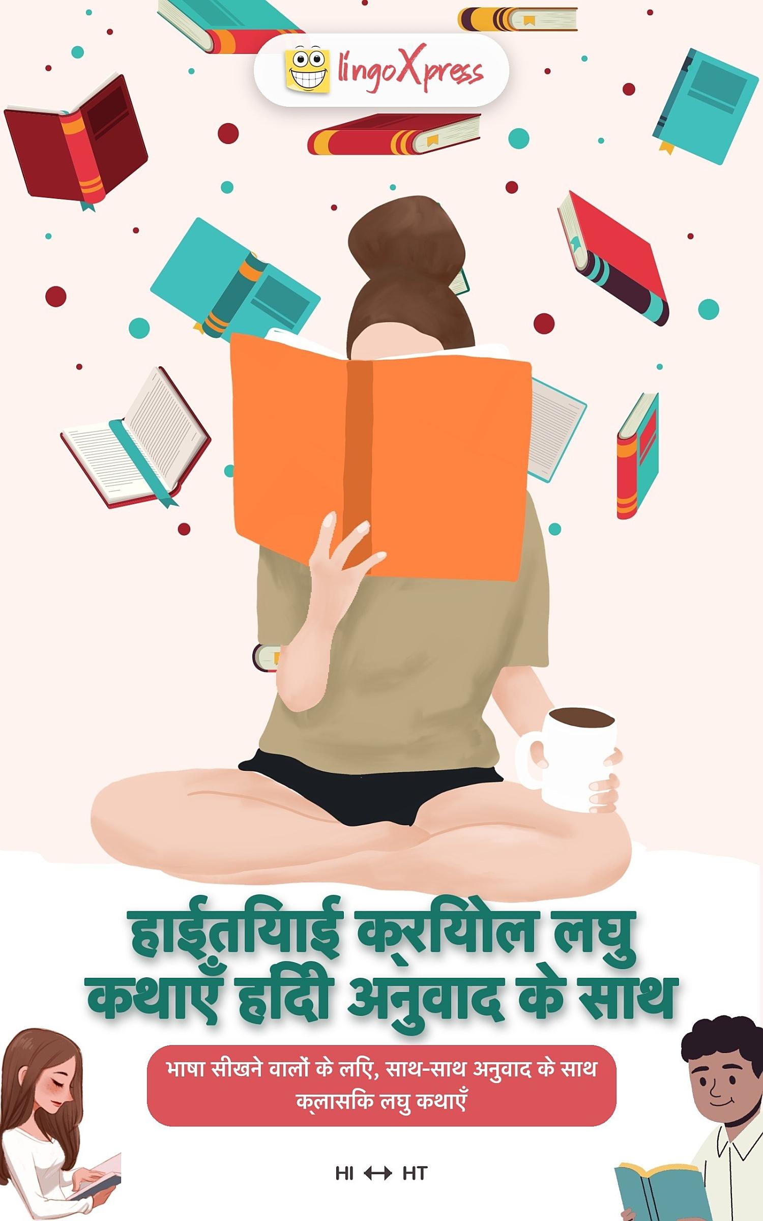 हाईतियाई क्रियोल लघु कथाएँ हिंदी अनुवाद के साथ