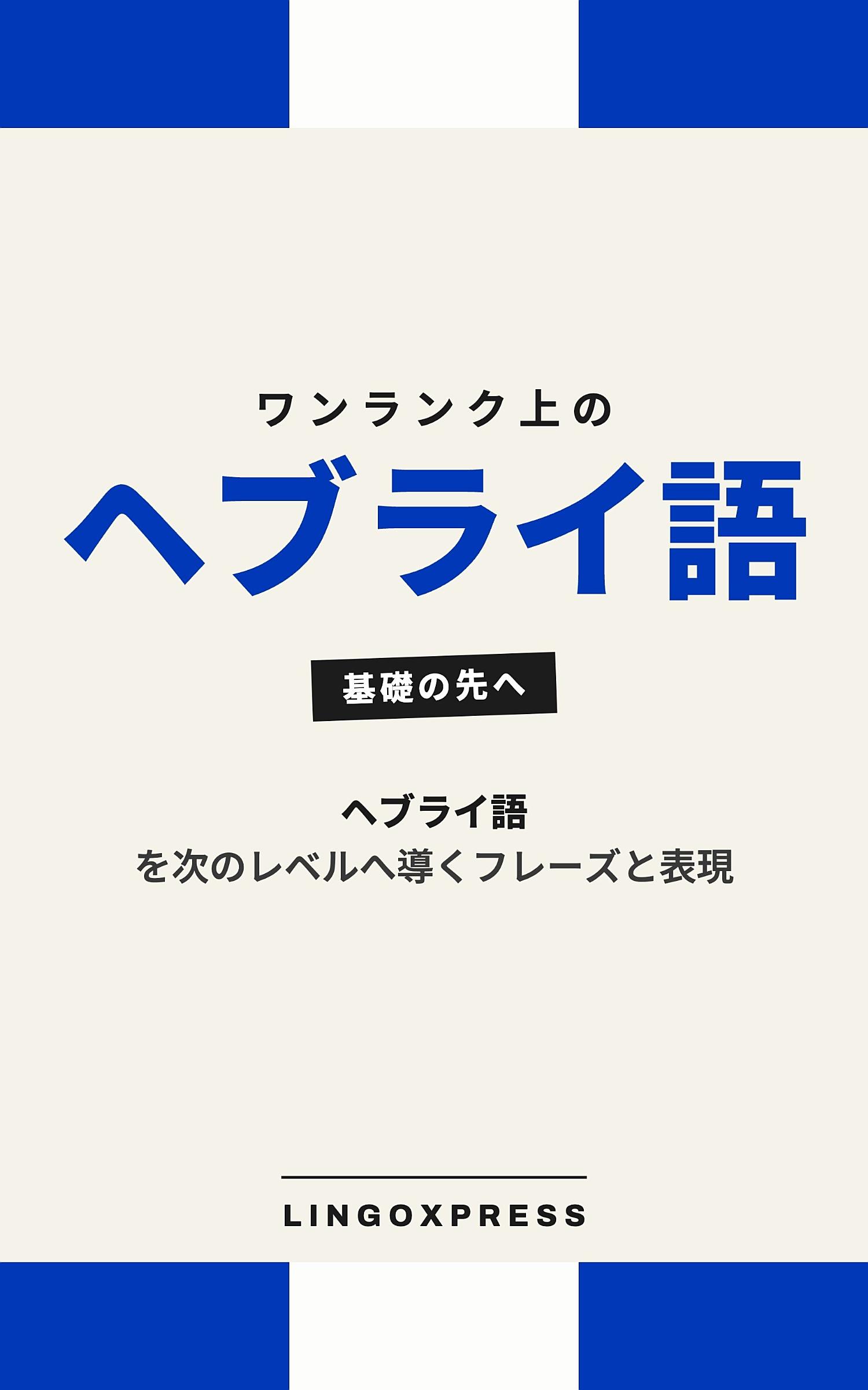 ヘブライ語をレベルアップ