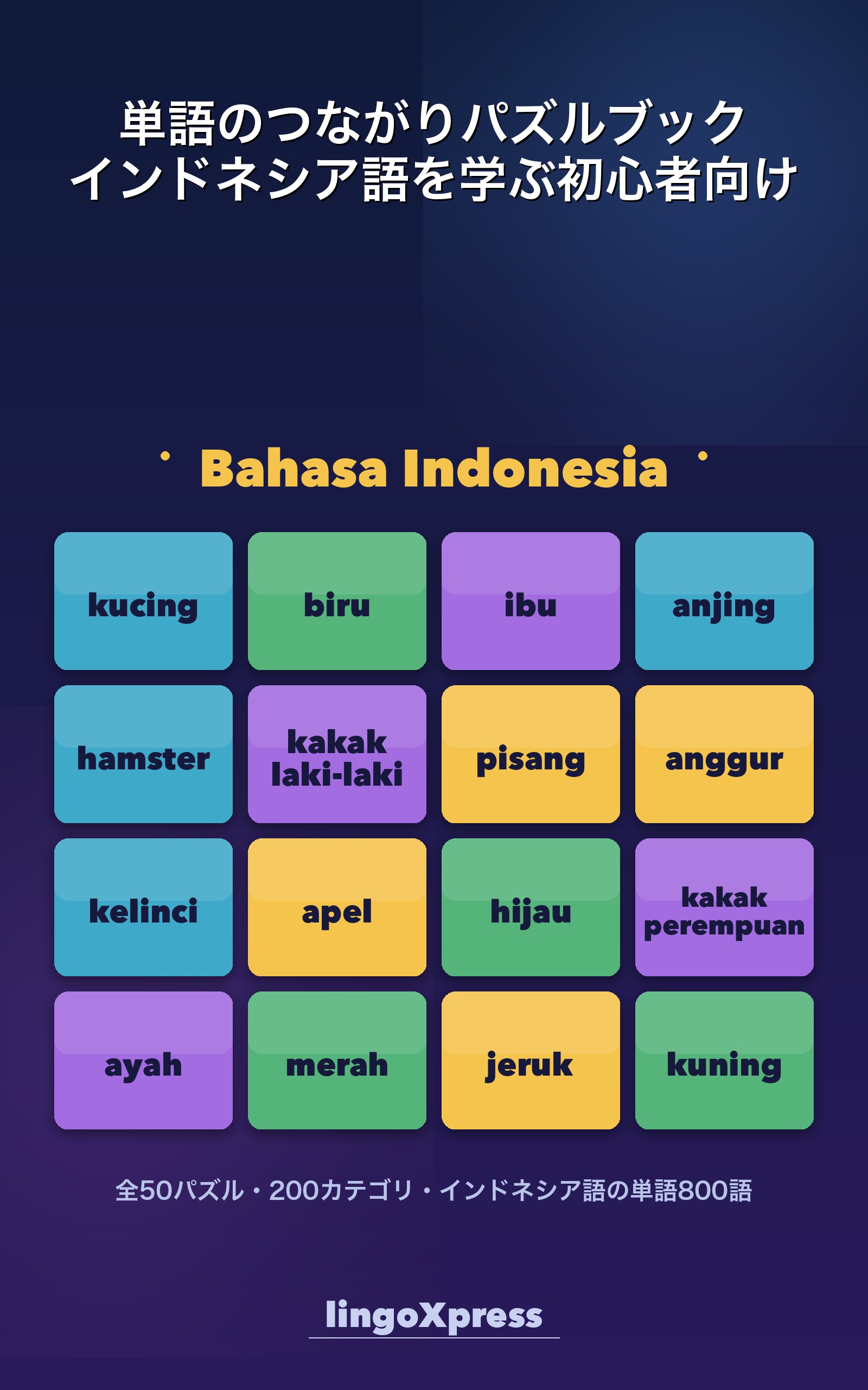 単語のつながりパズルブック インドネシア語を学ぶ初心者向け