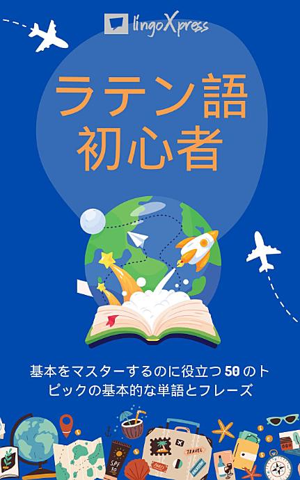 ラテン語初心者: 基本をマスターするのに役立つ 50 のトピックの基本的な単語とフレーズ