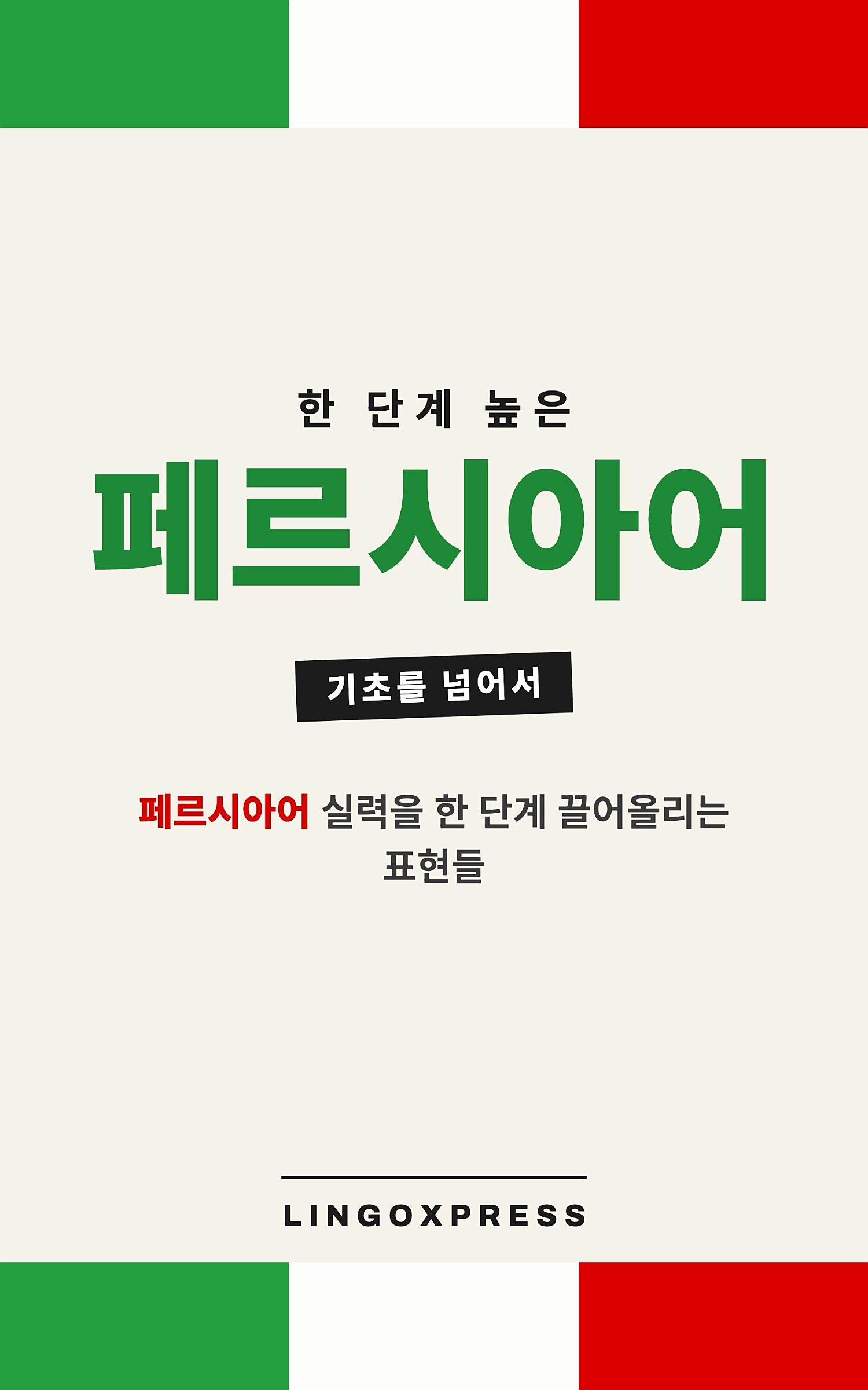 페르시아어 실력 키우기