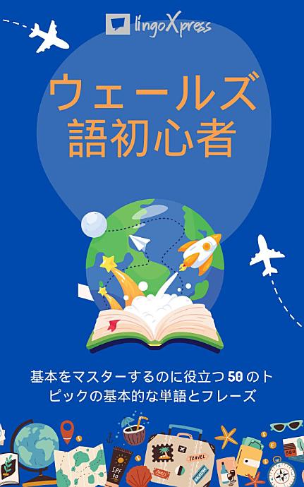 ウェールズ語初心者: 基本をマスターするのに役立つ 50 のトピックの基本的な単語とフレーズ