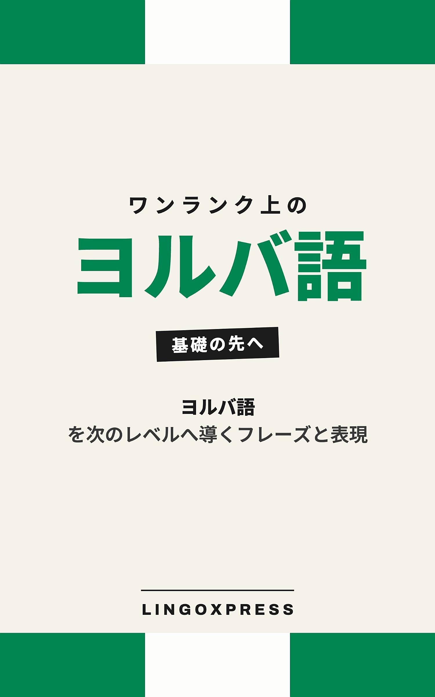 ヨルバ語をレベルアップ