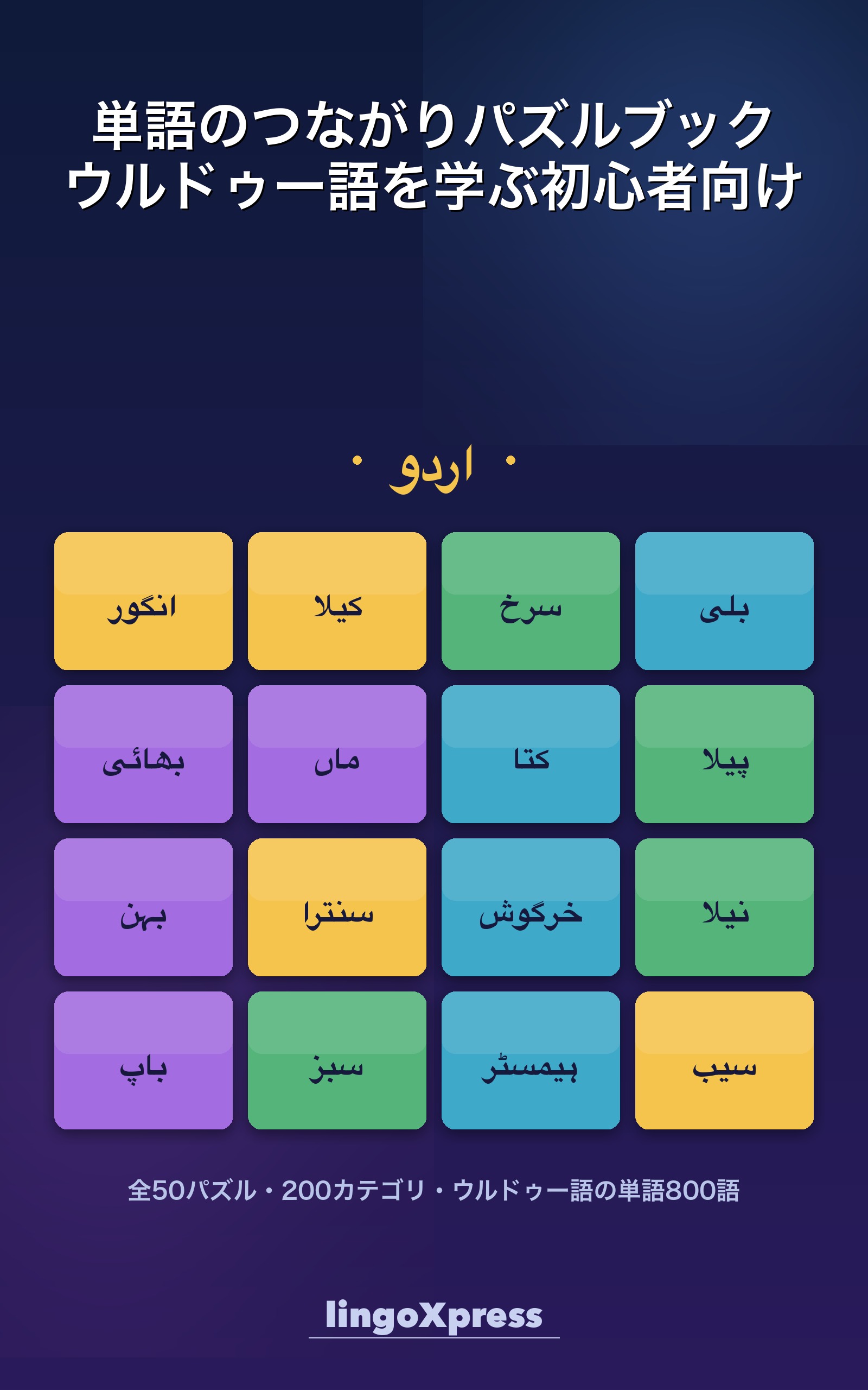 単語のつながりパズルブック ウルドゥー語を学ぶ初心者向け