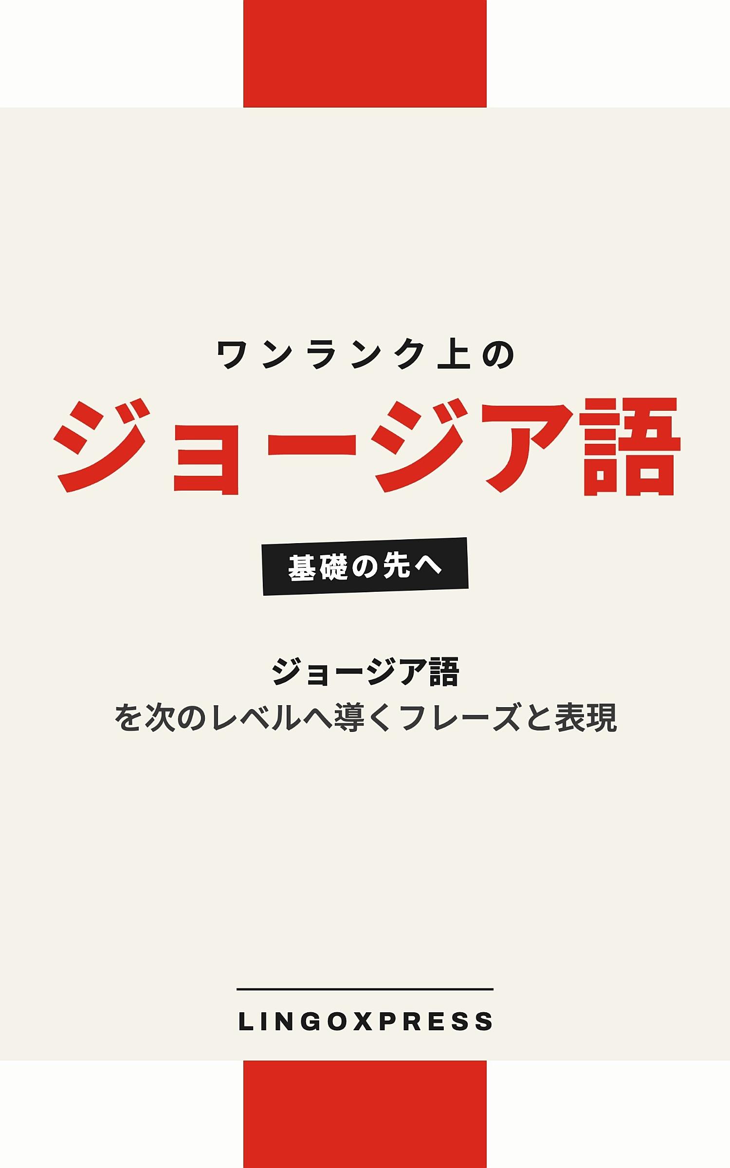 ジョージア語をレベルアップ