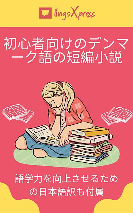 初心者向けのデンマーク語の短編小説: 語学力を向上させるための日本語訳も付属
