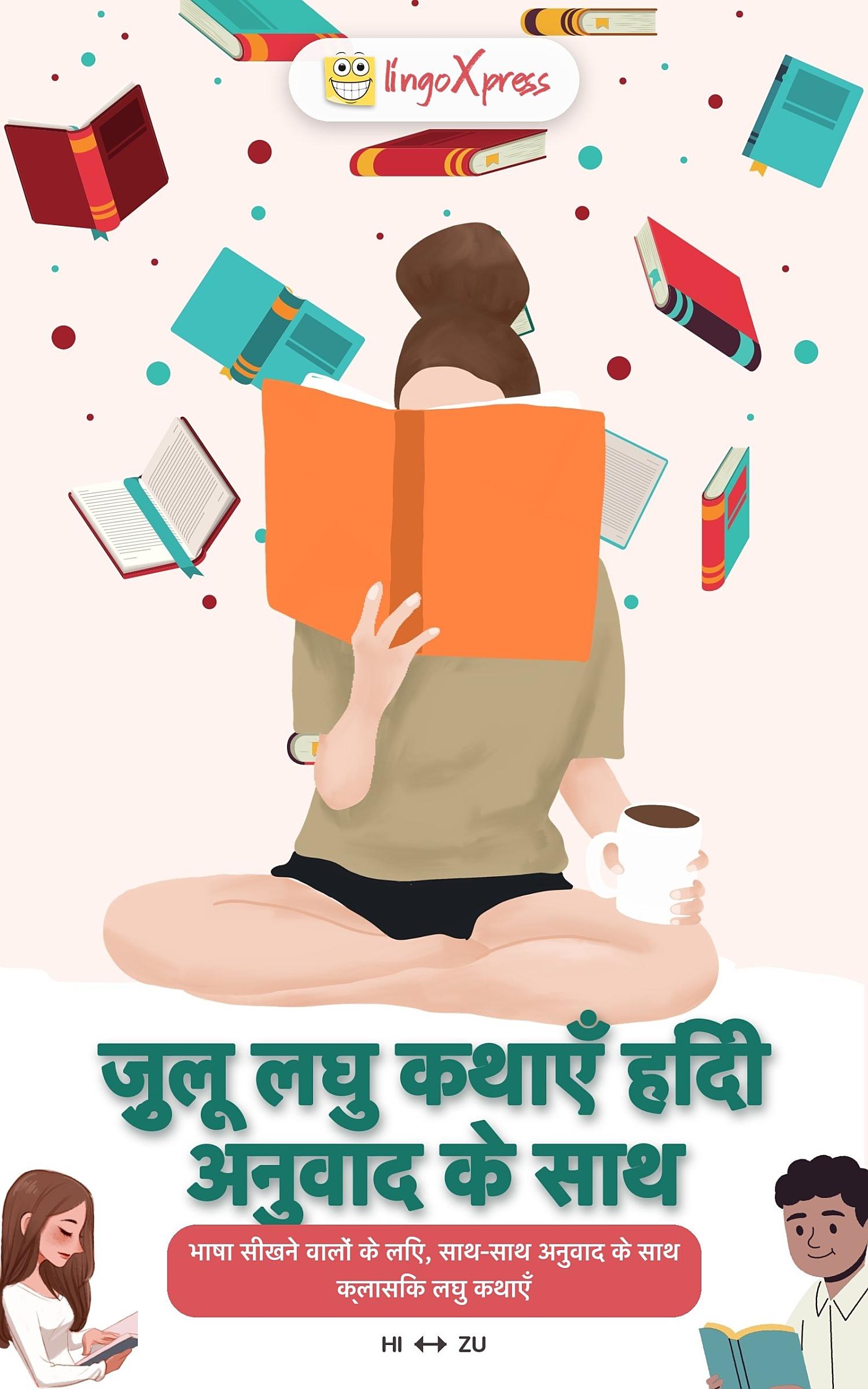 ज़ुलू लघु कथाएँ हिंदी अनुवाद के साथ