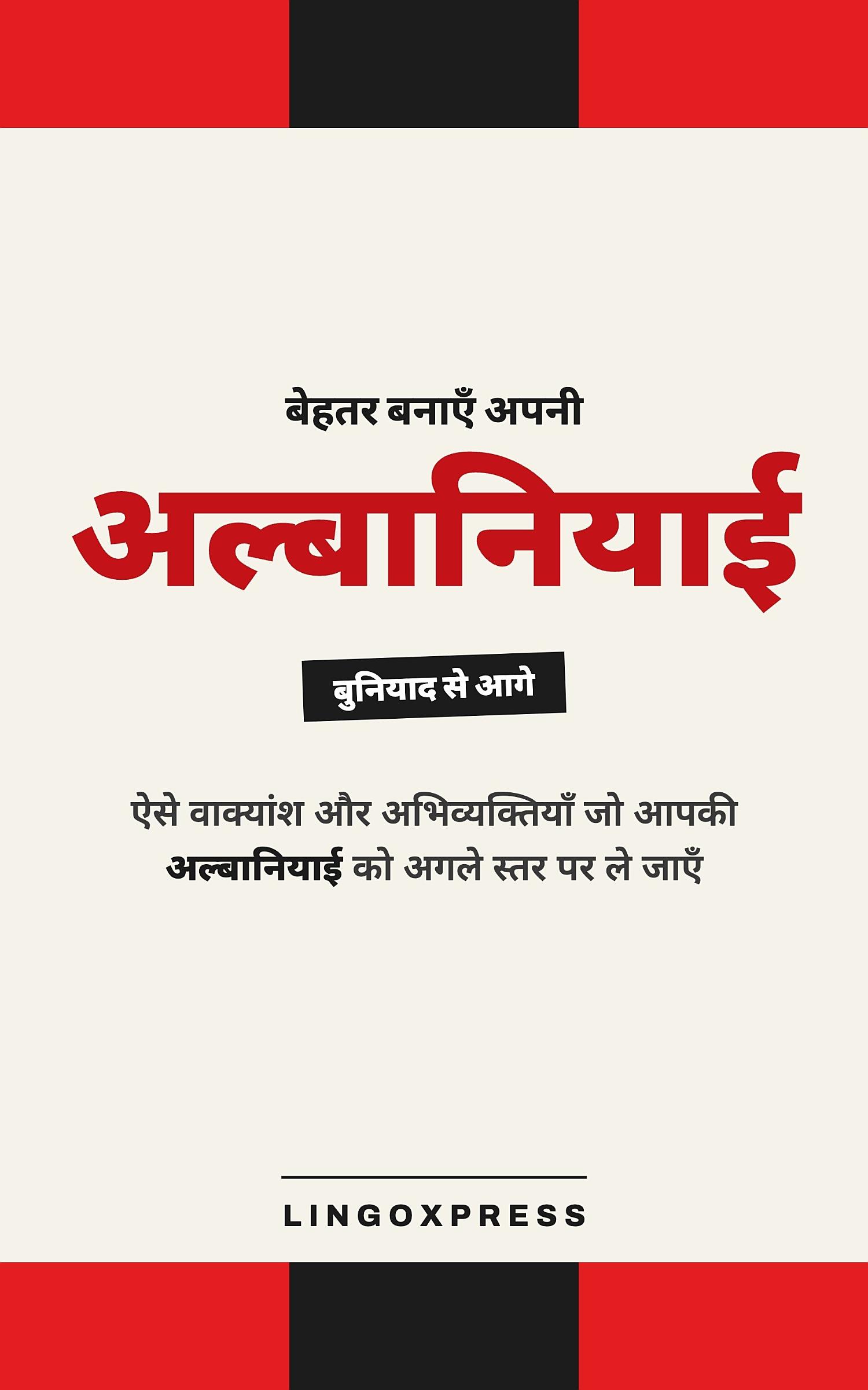 अल्बानियाई में महारत हासिल करें
