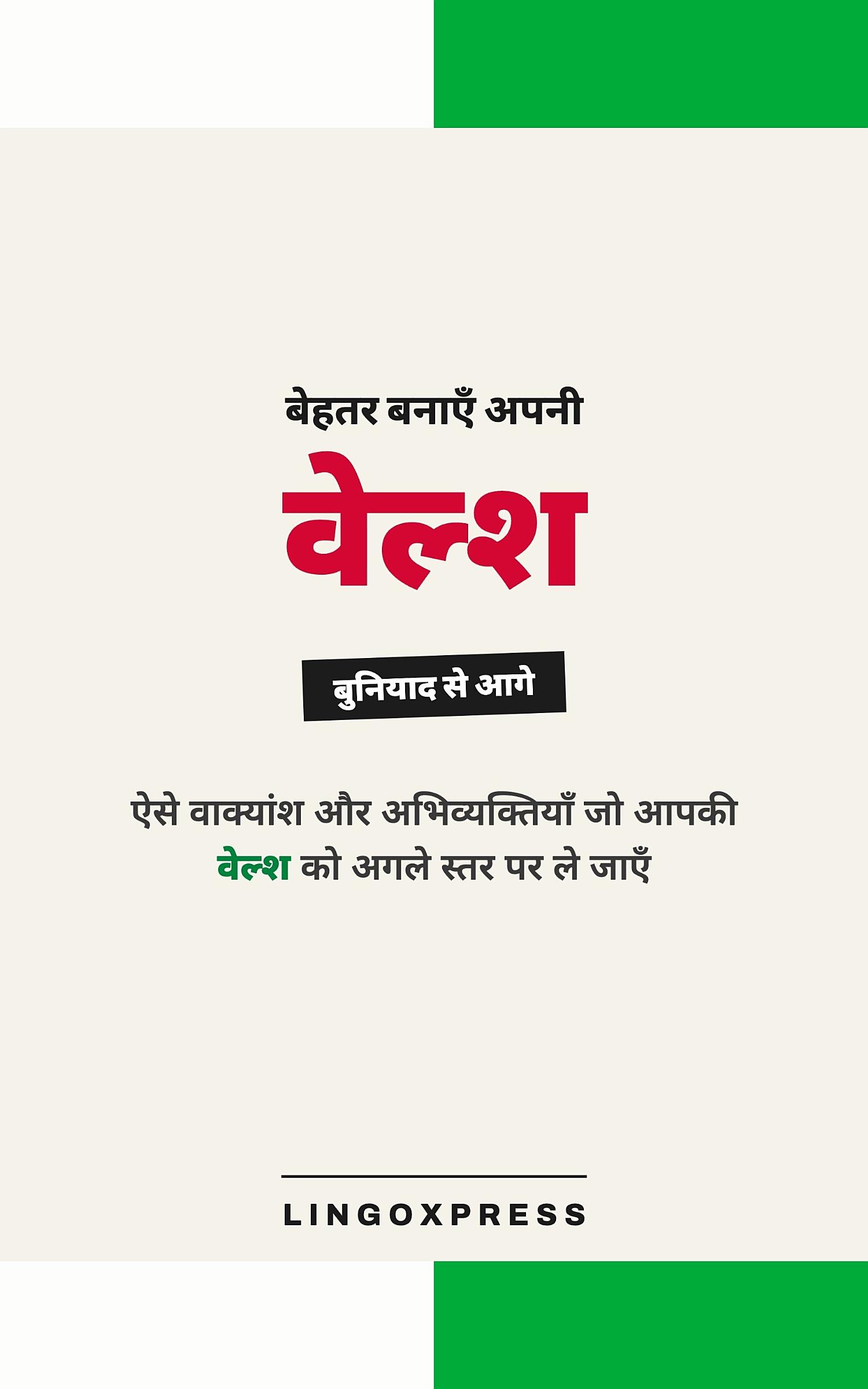 वेल्श में महारत हासिल करें