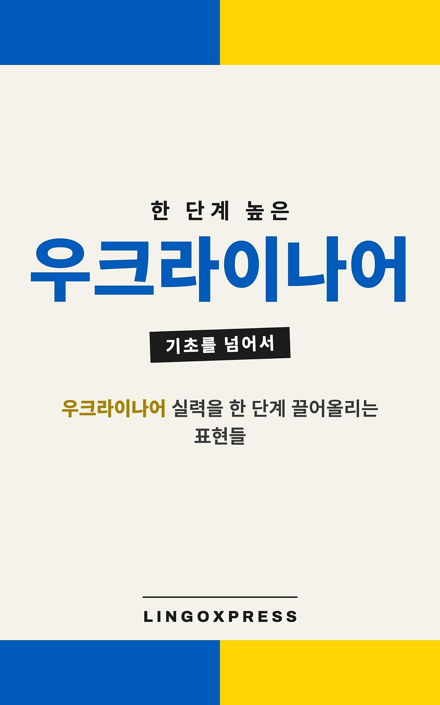 우크라이나어 실력 키우기