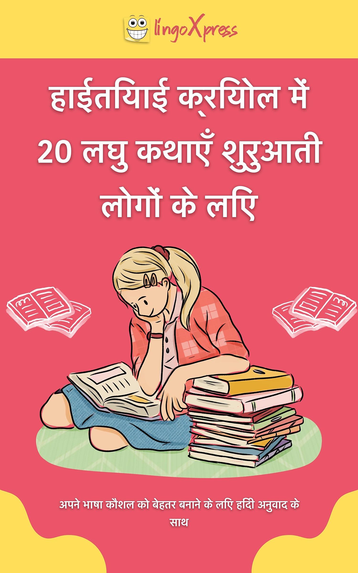 हाईतियाई क्रियोल में 20 लघु कथाएँ शुरुआती लोगों के लिए