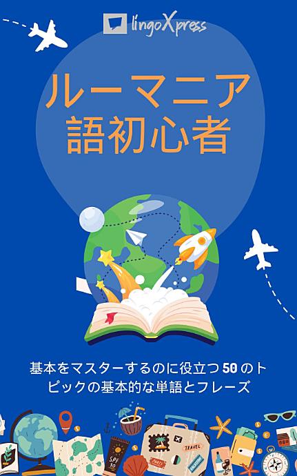 ルーマニア語初心者: 基本をマスターするのに役立つ 50 のトピックの基本的な単語とフレーズ