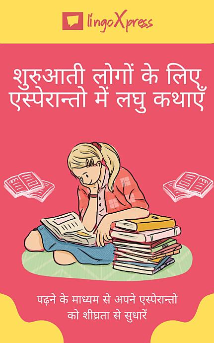 शुरुआती लोगों के लिए एस्पेरान्तो में लघु कथाएँ: पढ़ने के माध्यम से अपने एस्पेरान्तो को शीघ्रता से सुधारें
