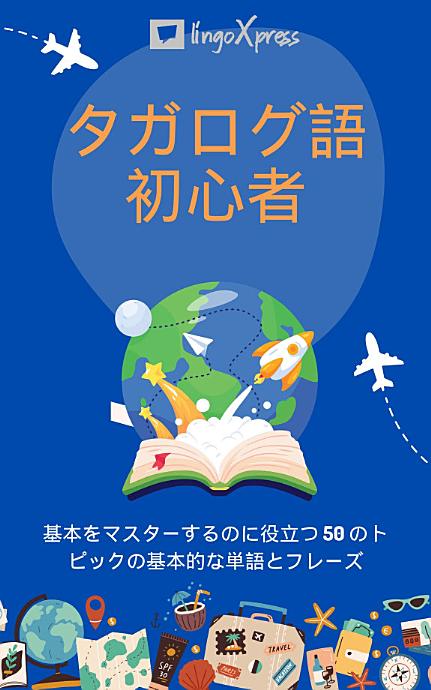 タガログ語初心者: 基本をマスターするのに役立つ 50 のトピックの基本的な単語とフレーズ
