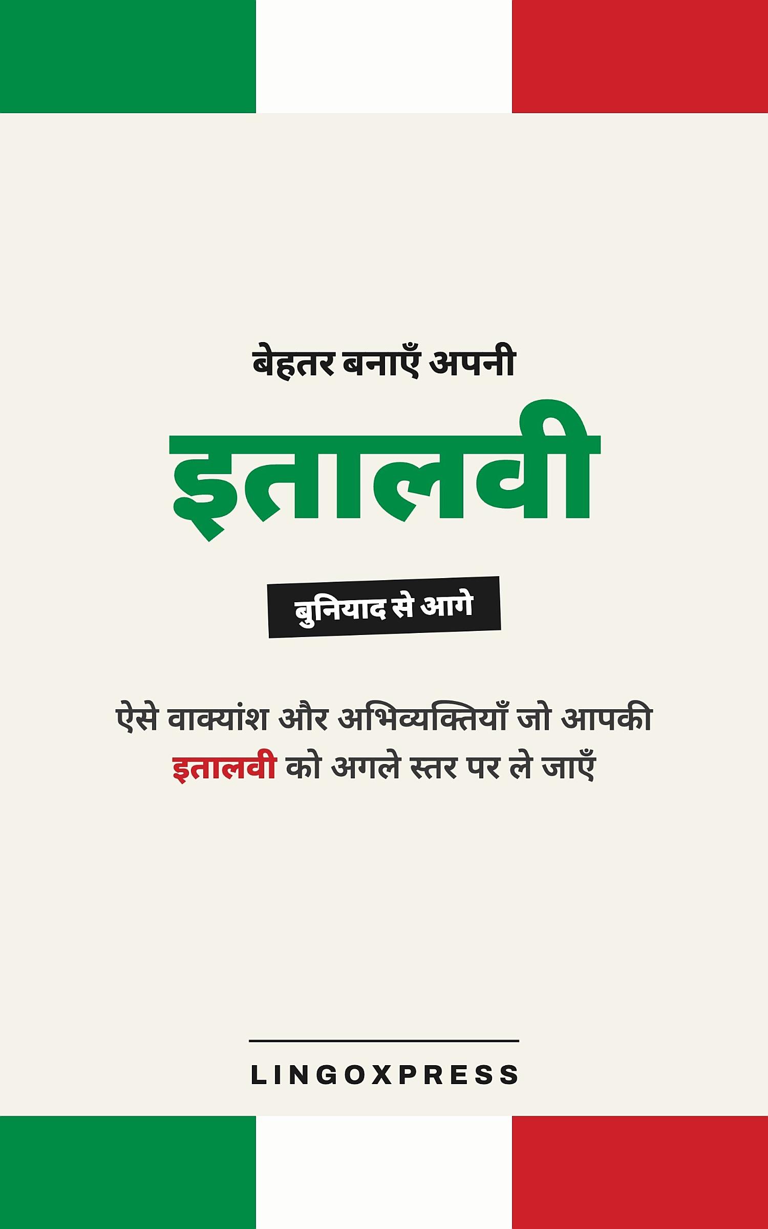 इटैलियन में महारत हासिल करें