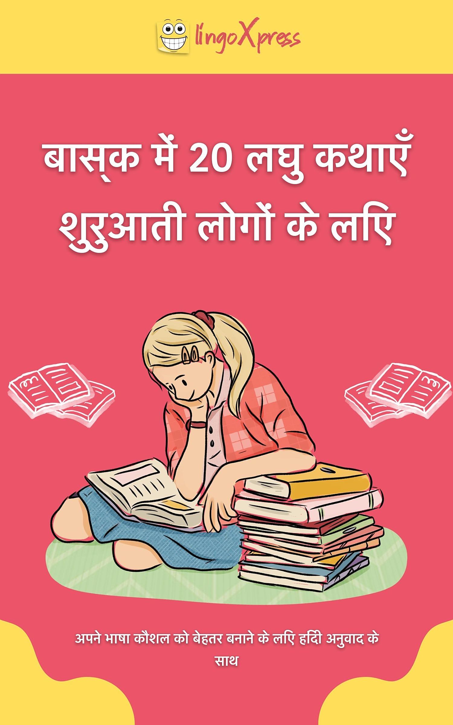 बास्क में 20 लघु कथाएँ शुरुआती लोगों के लिए