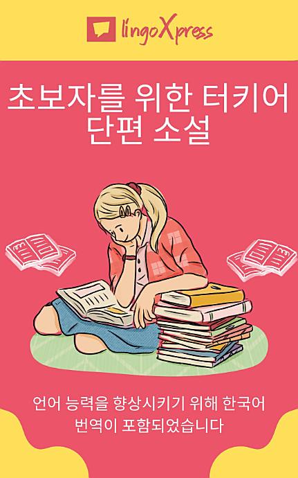 초보자를 위한 터키어 단편 소설: 언어 능력을 향상시키기 위해 한국어 번역이 포함되었습니다