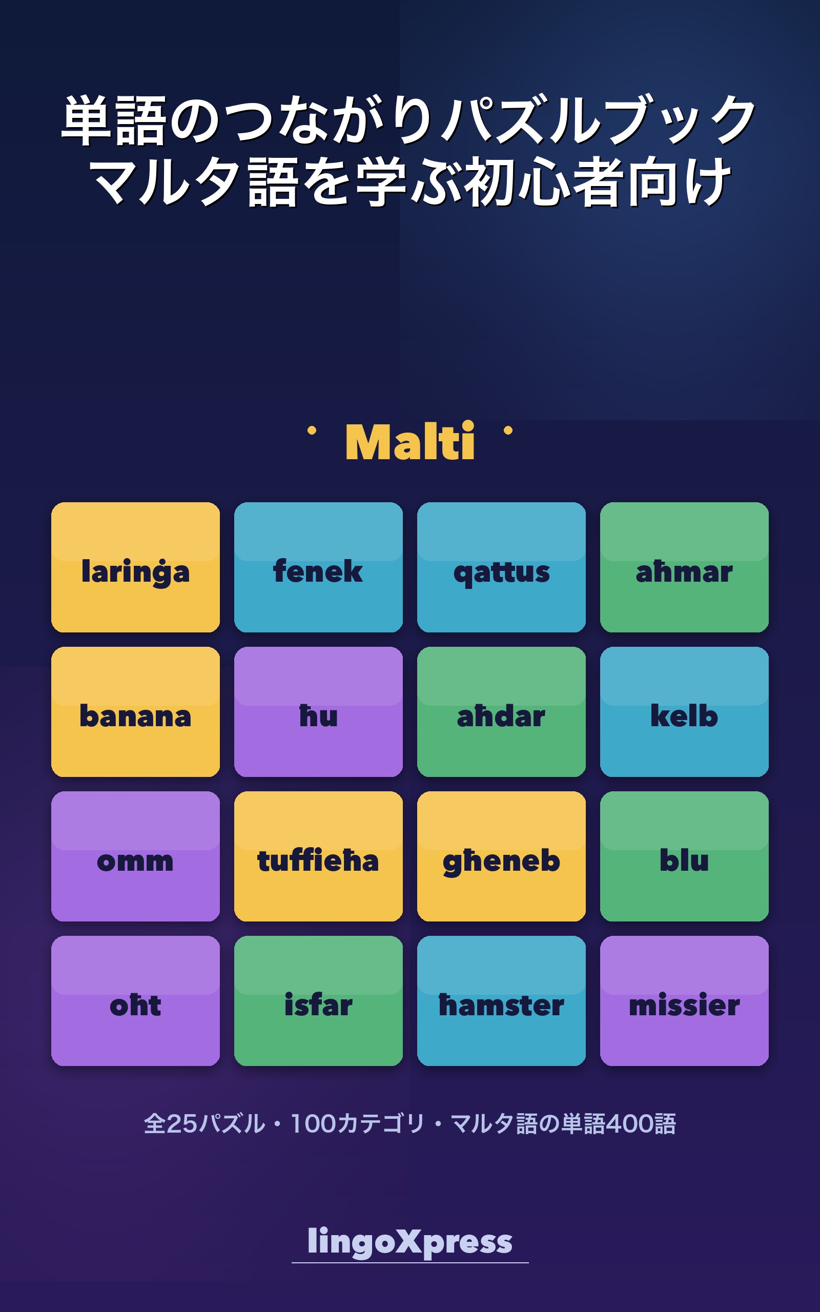 単語のつながりパズルブック マルタ語を学ぶ初心者向け