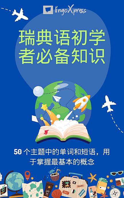 瑞典语初学者必备知识: 50 个主题中的单词和短语，用于掌握最基本的概念