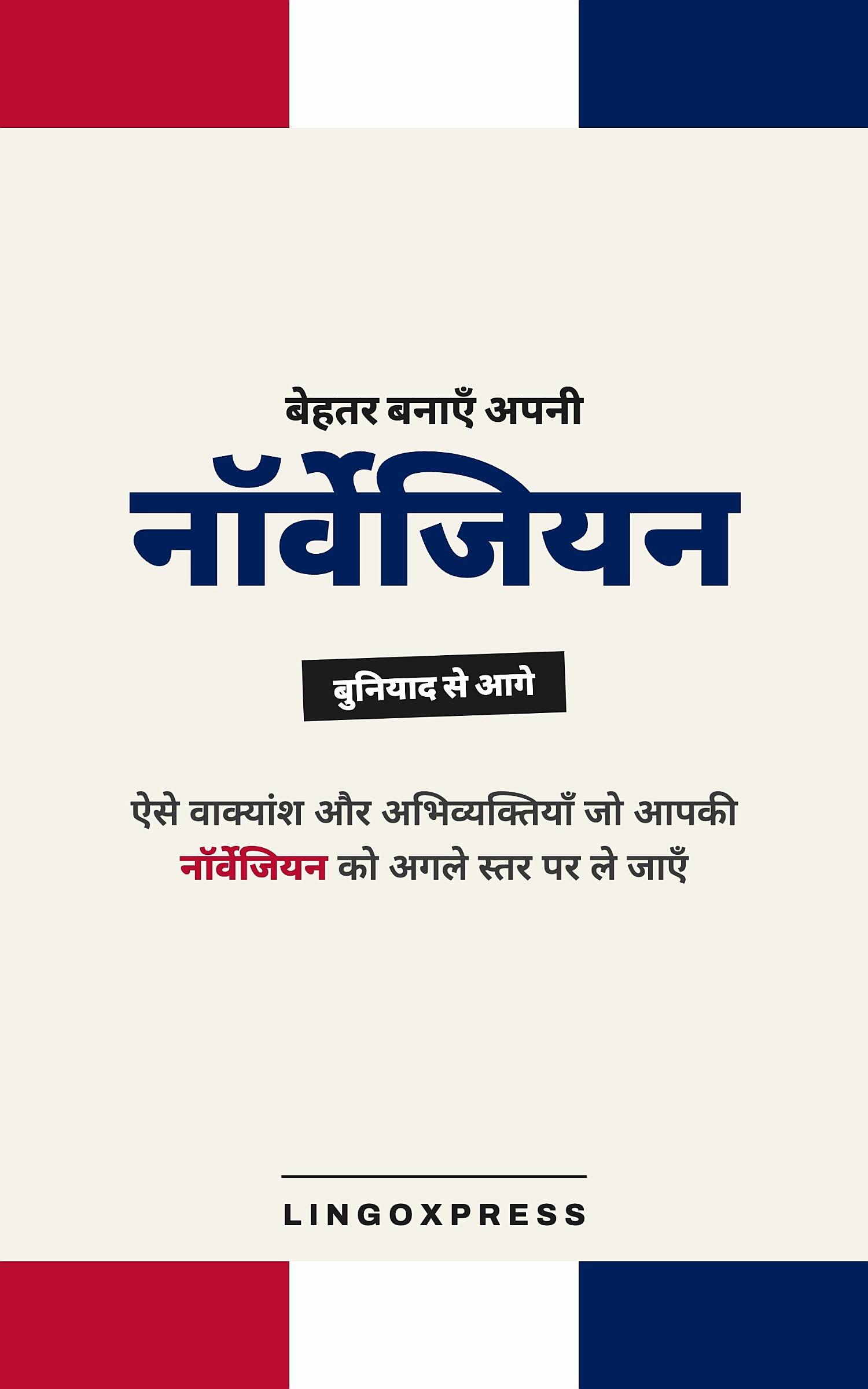 नॉर्वेजियन में महारत हासिल करें