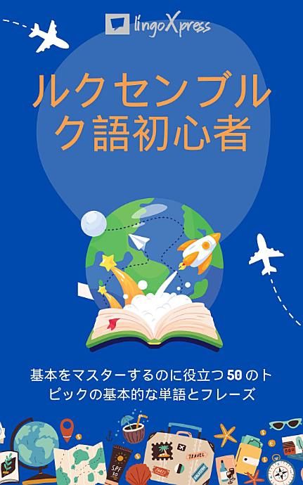 ルクセンブルク語初心者: 基本をマスターするのに役立つ 50 のトピックの基本的な単語とフレーズ