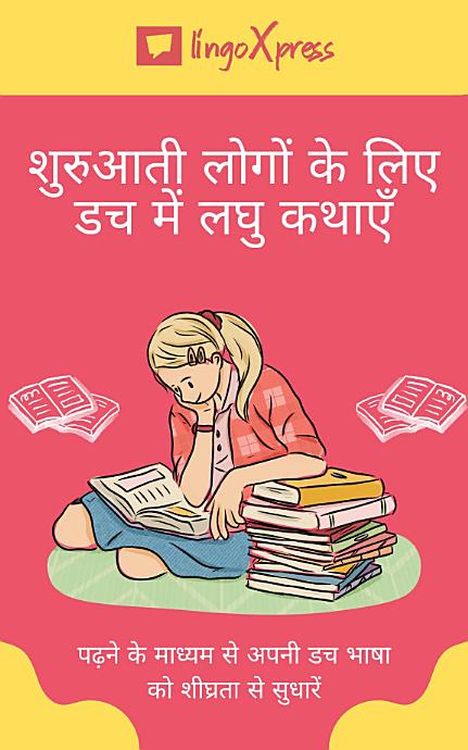 शुरुआती लोगों के लिए डच में लघु कथाएँ: पढ़ने के माध्यम से अपनी डच भाषा को शीघ्रता से सुधारें