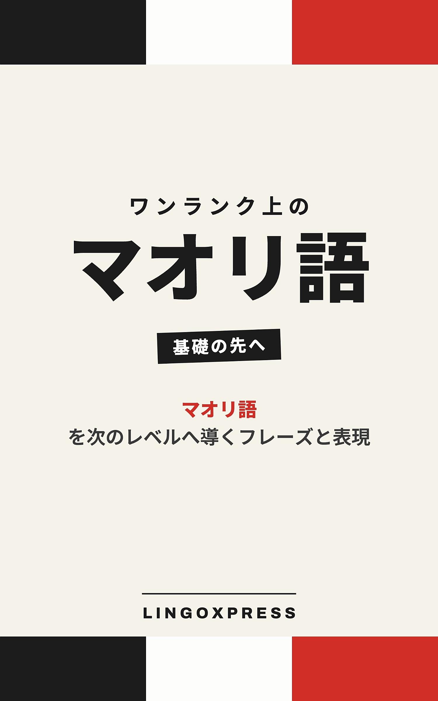 マオリ語をレベルアップ