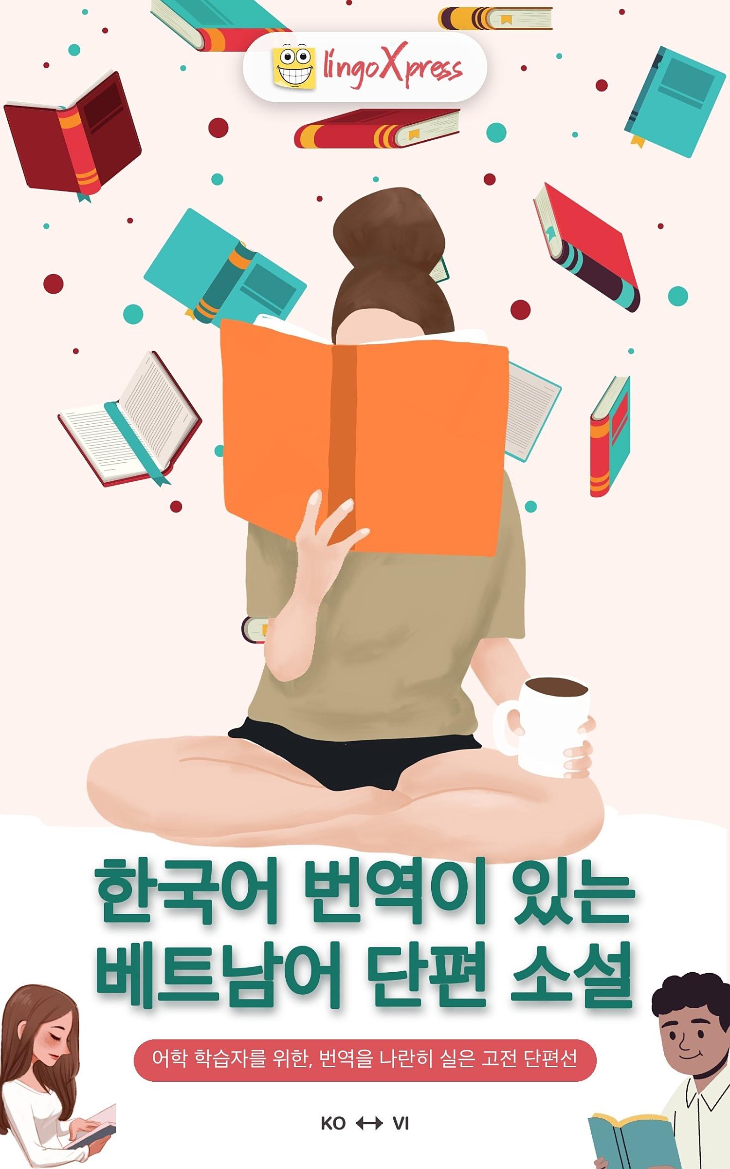 한국어 번역이 있는 베트남어 단편 소설