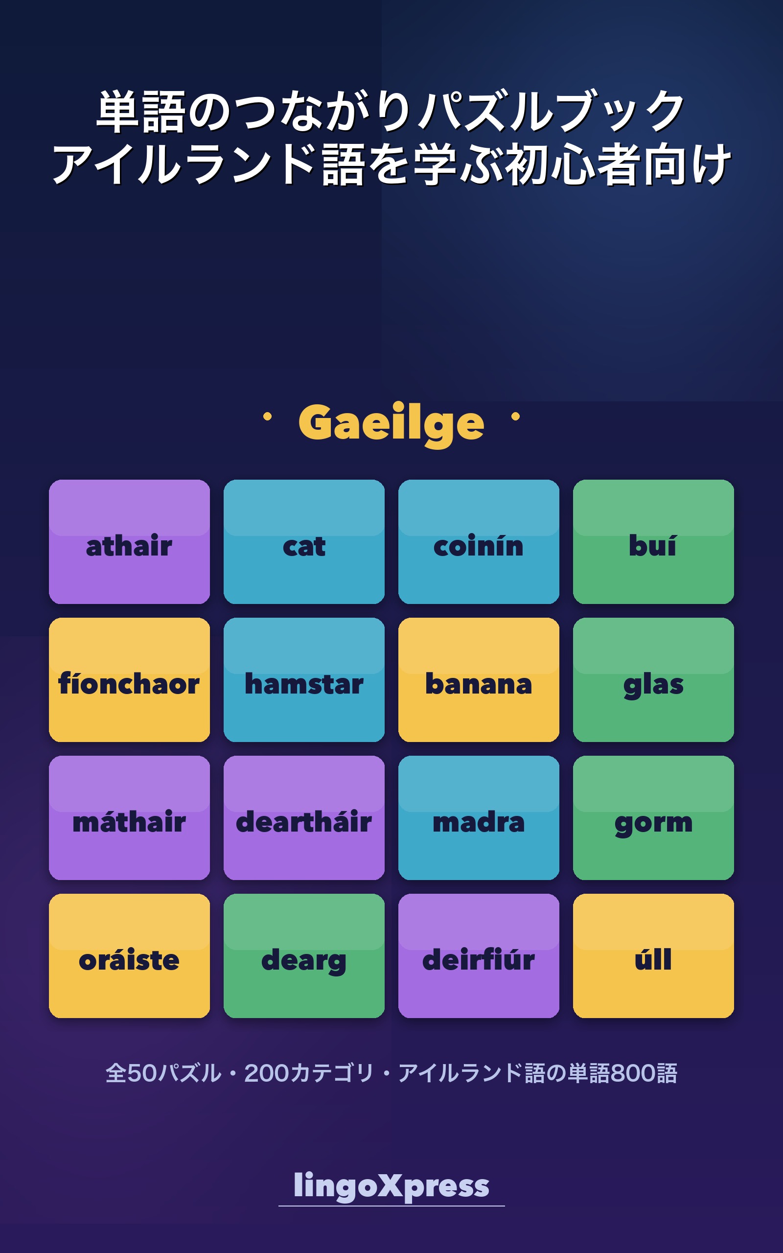 単語のつながりパズルブック アイルランド語を学ぶ初心者向け