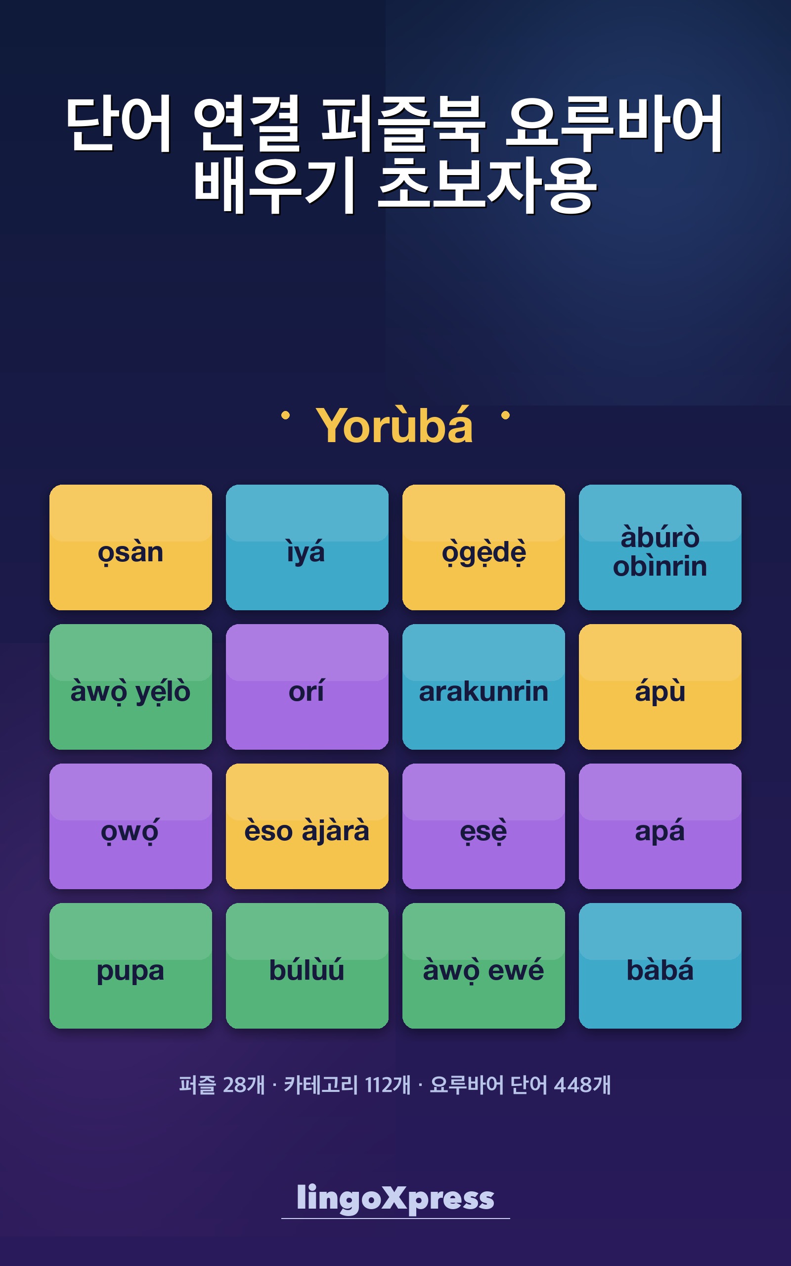 단어 연결 퍼즐북 요루바어 배우기 초보자용