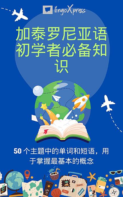 加泰罗尼亚语初学者必备知识: 50 个主题中的单词和短语，用于掌握最基本的概念