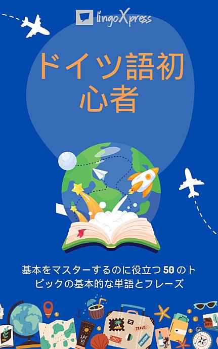 ドイツ語初心者: 基本をマスターするのに役立つ 50 のトピックの基本的な単語とフレーズ