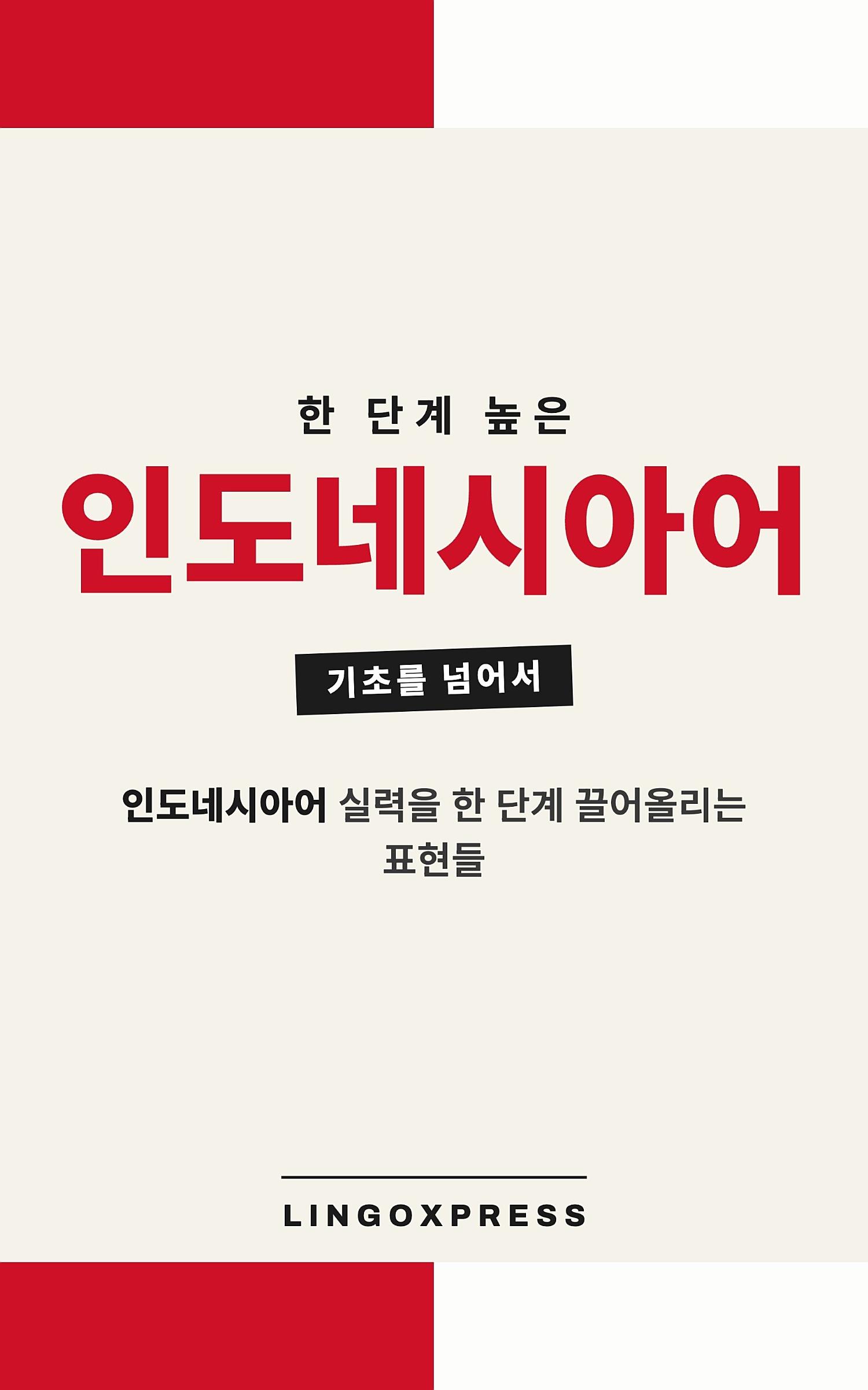 인도네시아어 실력 키우기