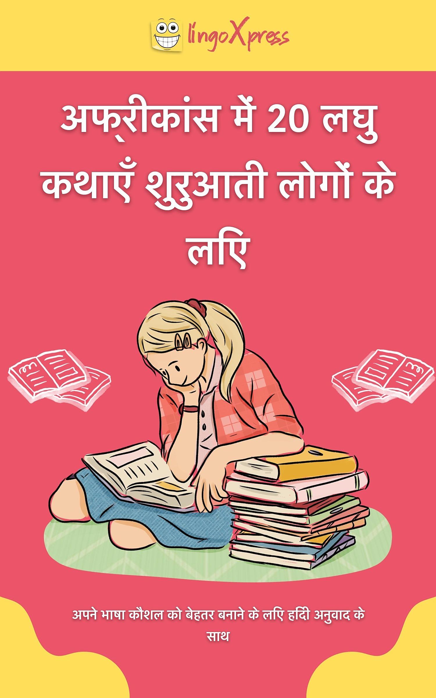 अफ्रीकांस में 20 लघु कथाएँ शुरुआती लोगों के लिए