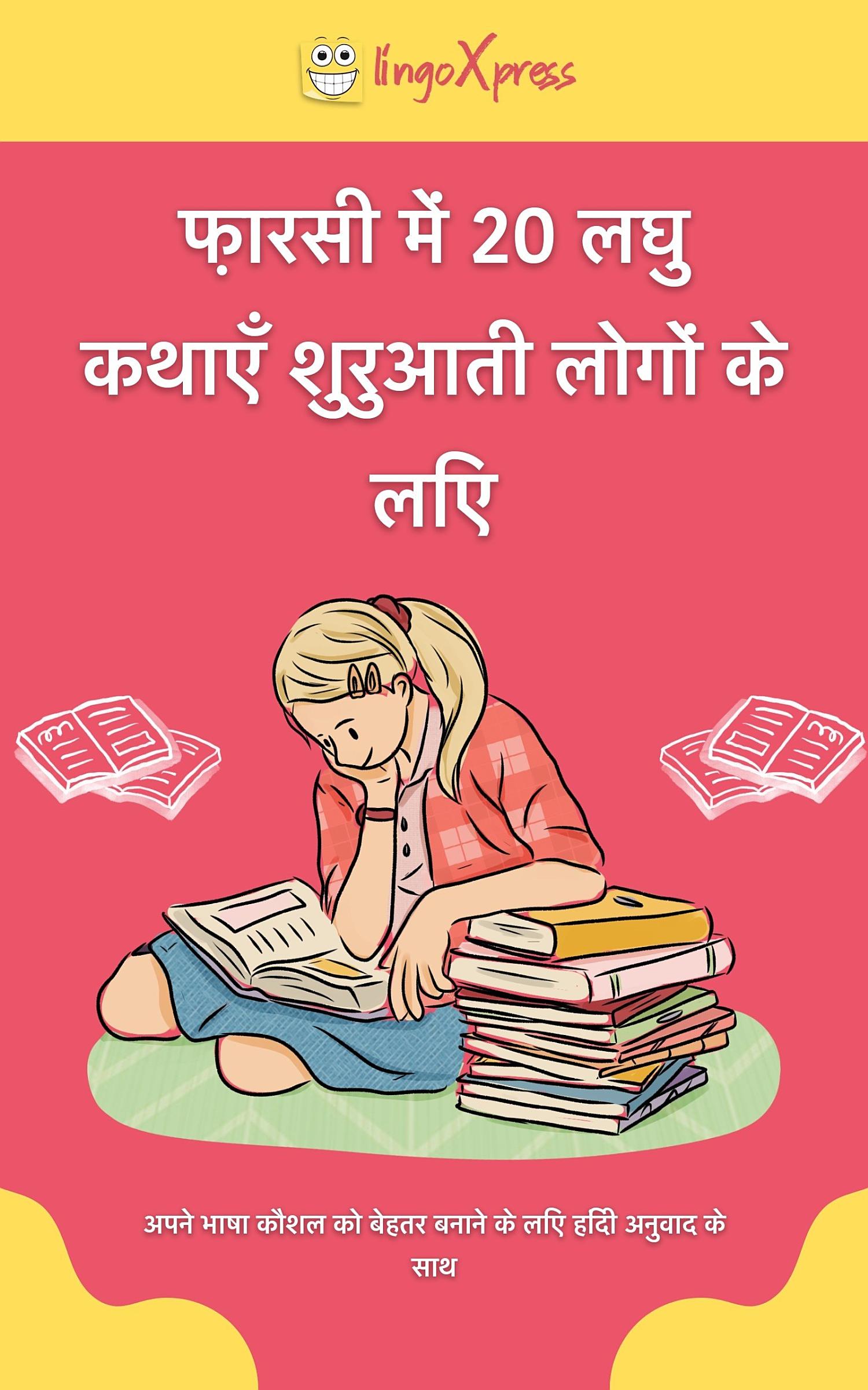 फ़ारसी में 20 लघु कथाएँ शुरुआती लोगों के लिए