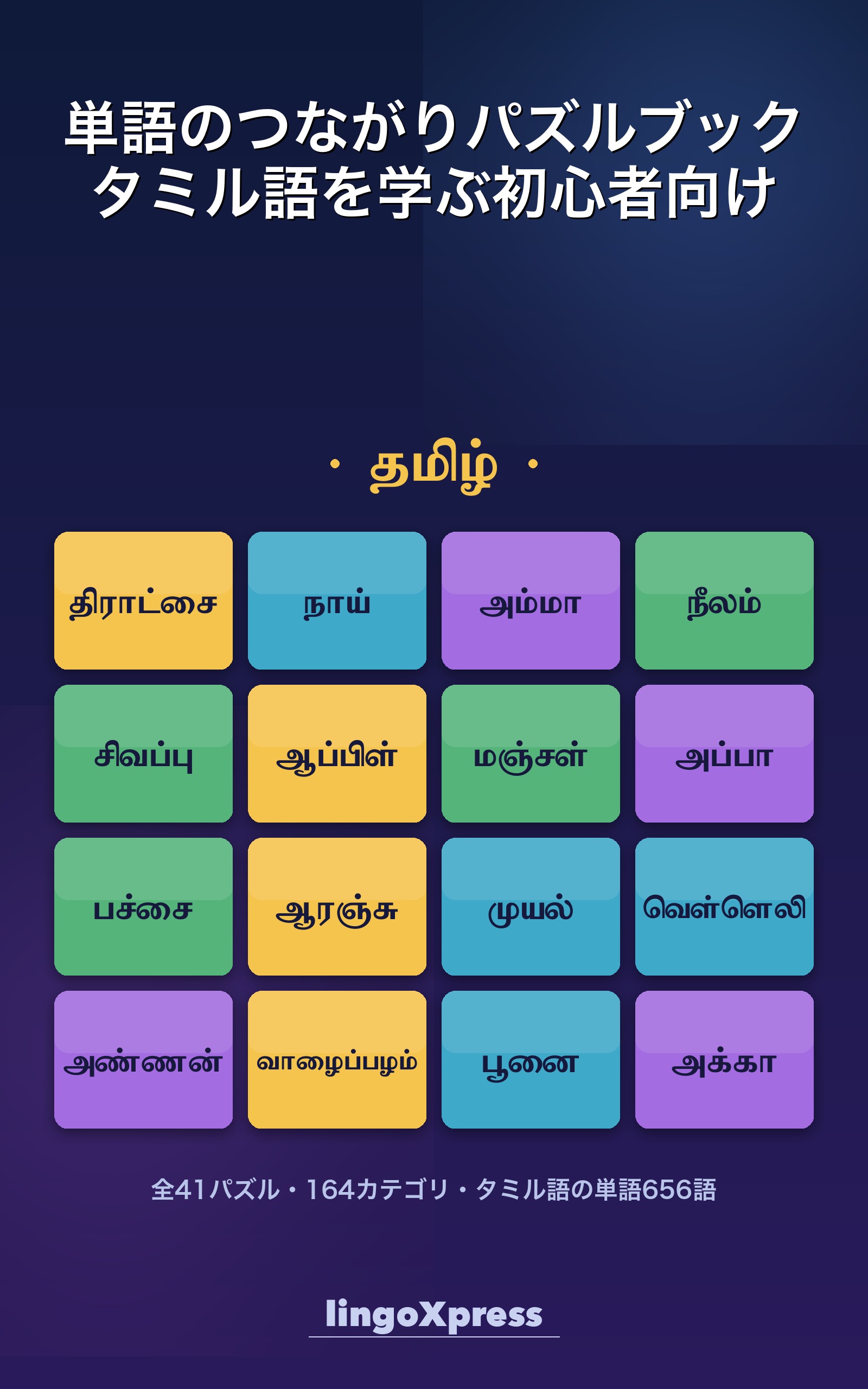 単語のつながりパズルブック タミル語を学ぶ初心者向け