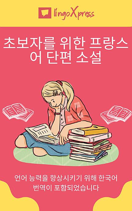 초보자를 위한 프랑스어 단편 소설: 언어 능력을 향상시키기 위해 한국어 번역이 포함되었습니다