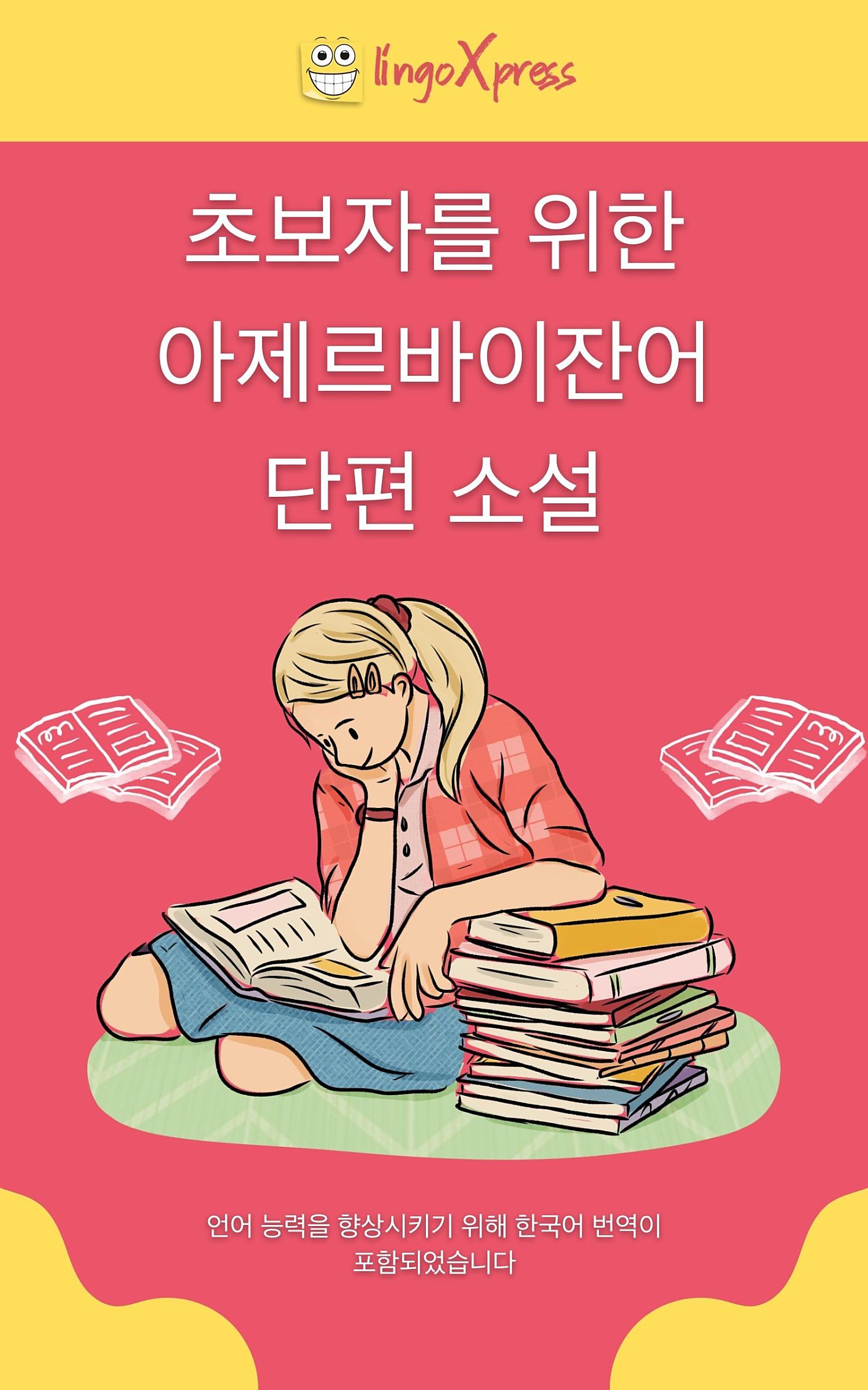 초보자를 위한 아제르바이잔어 단편 소설