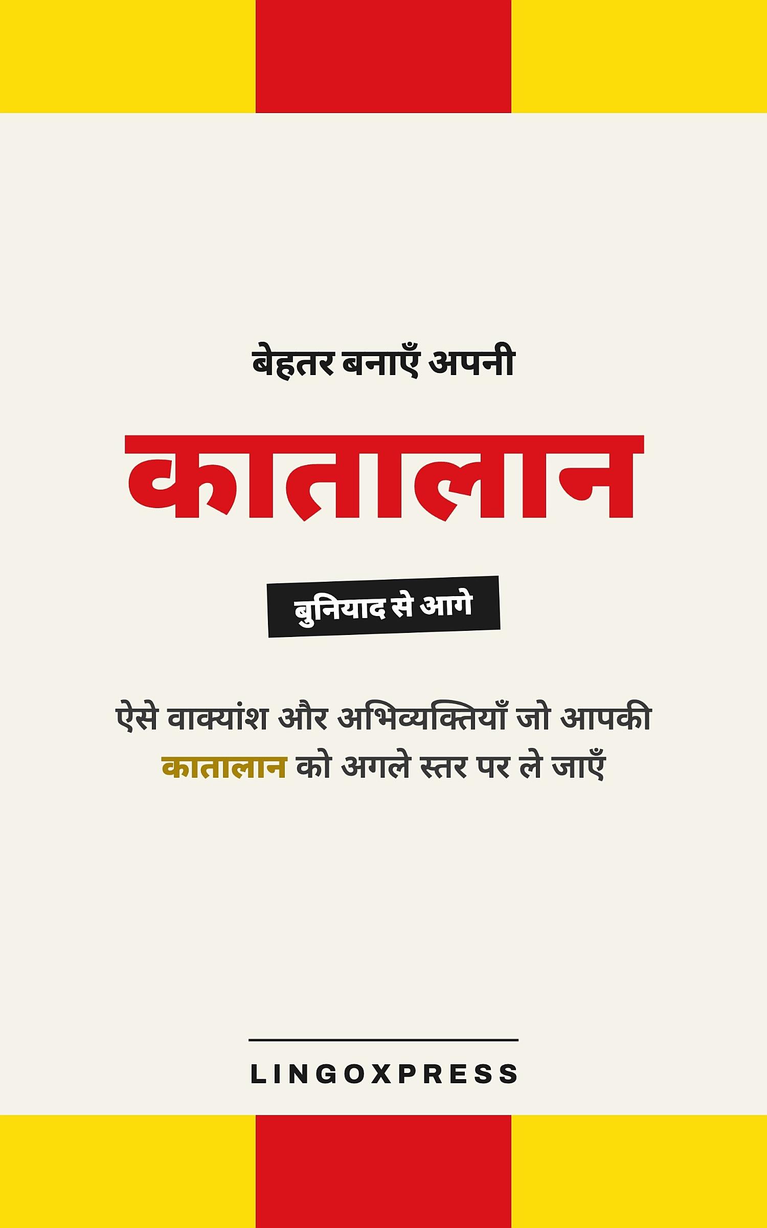कातालान में महारत हासिल करें