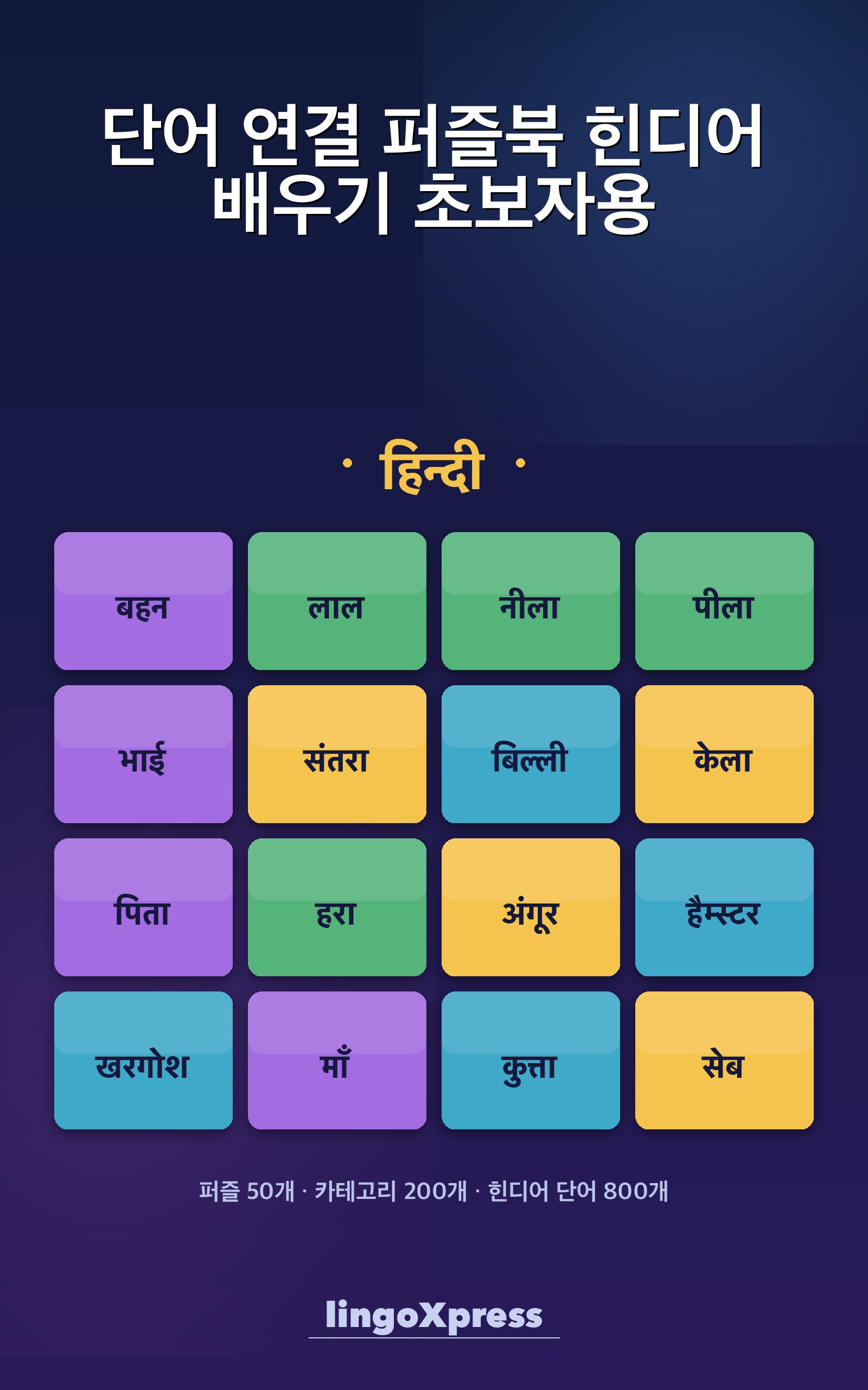 단어 연결 퍼즐북 힌디어 배우기 초보자용
