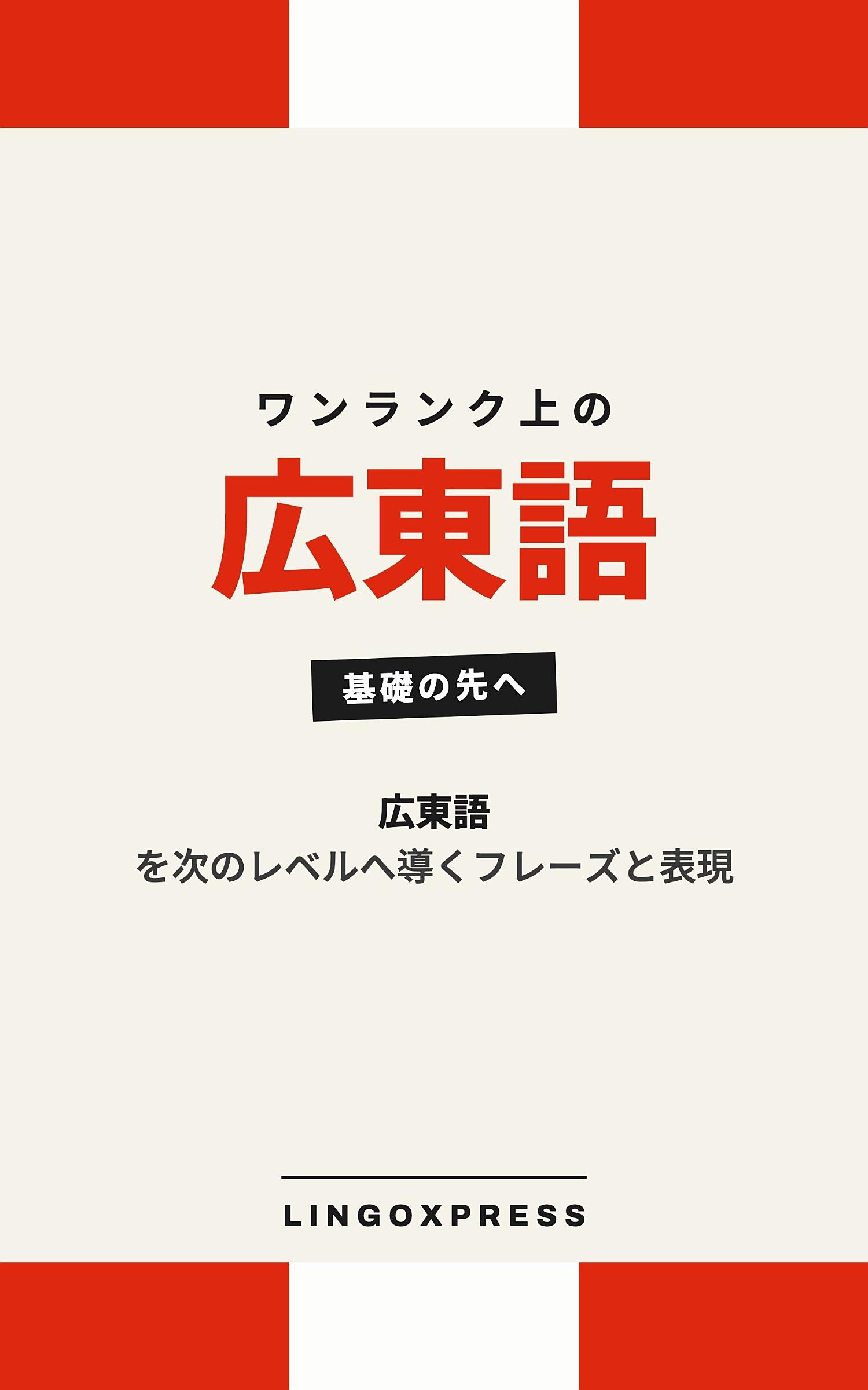 広東語をレベルアップ