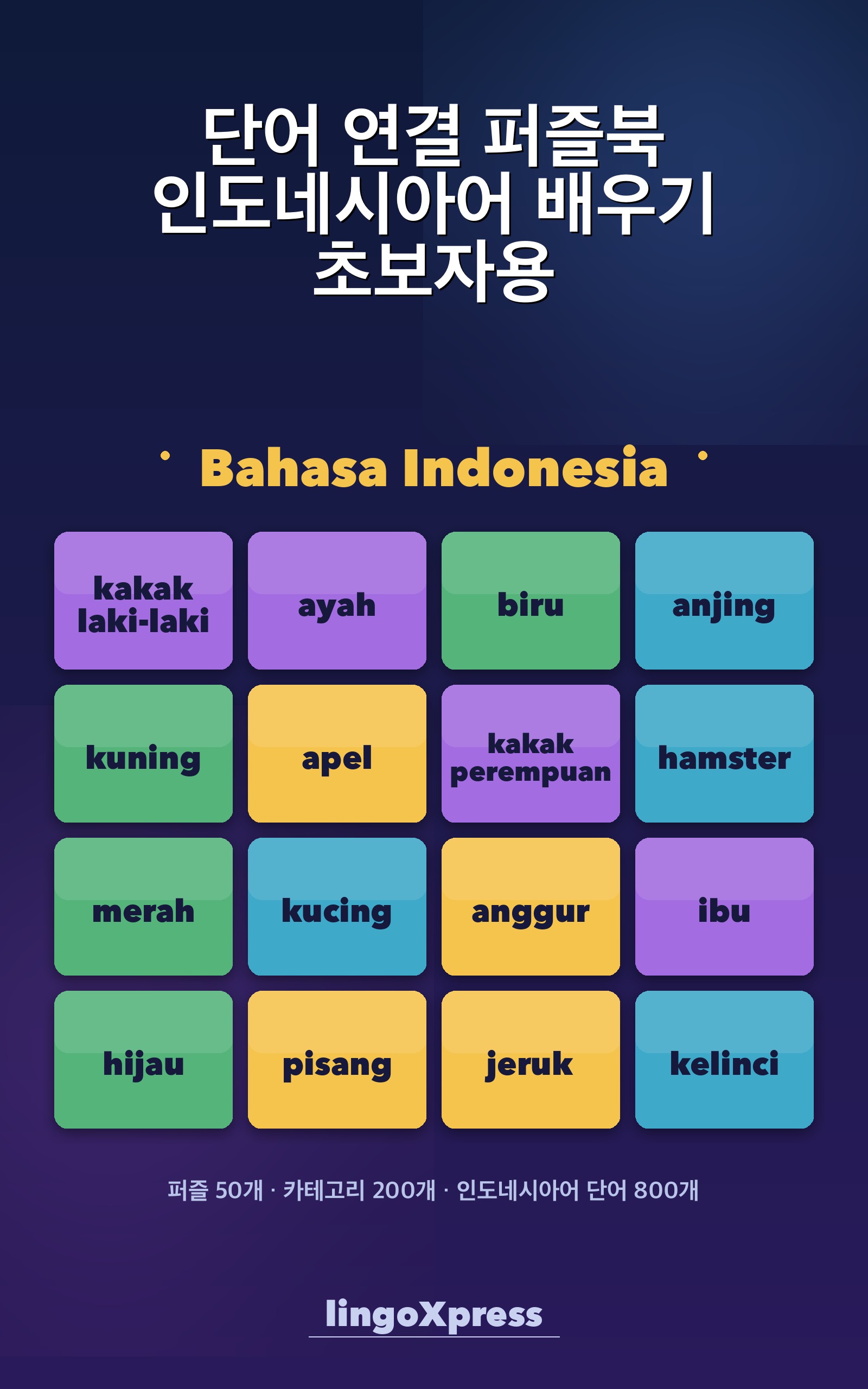 단어 연결 퍼즐북 인도네시아어 배우기 초보자용